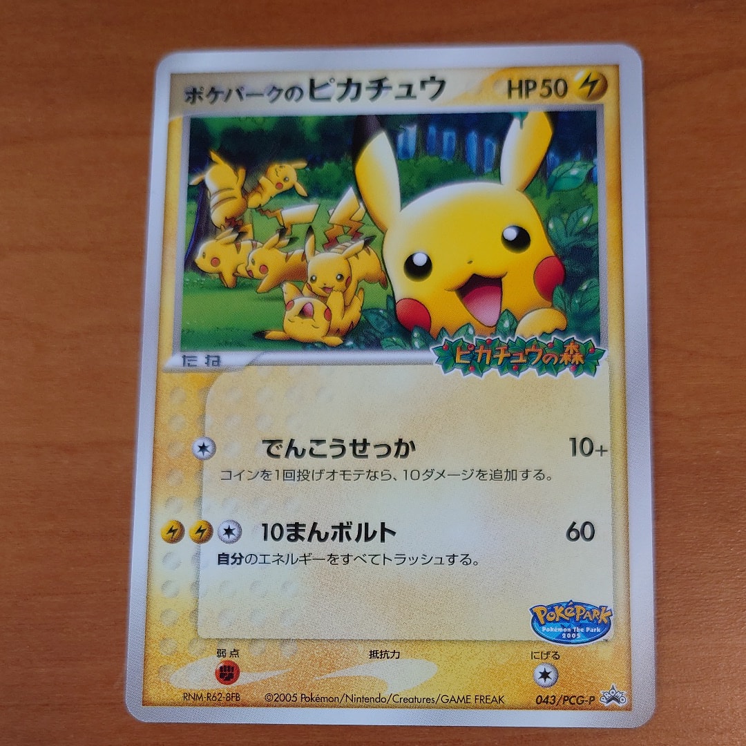 ポケパークのピカチュウ P [PCG-P 043](プロモーションカード「ポケパーク ルギアのくるくるシップ」)
