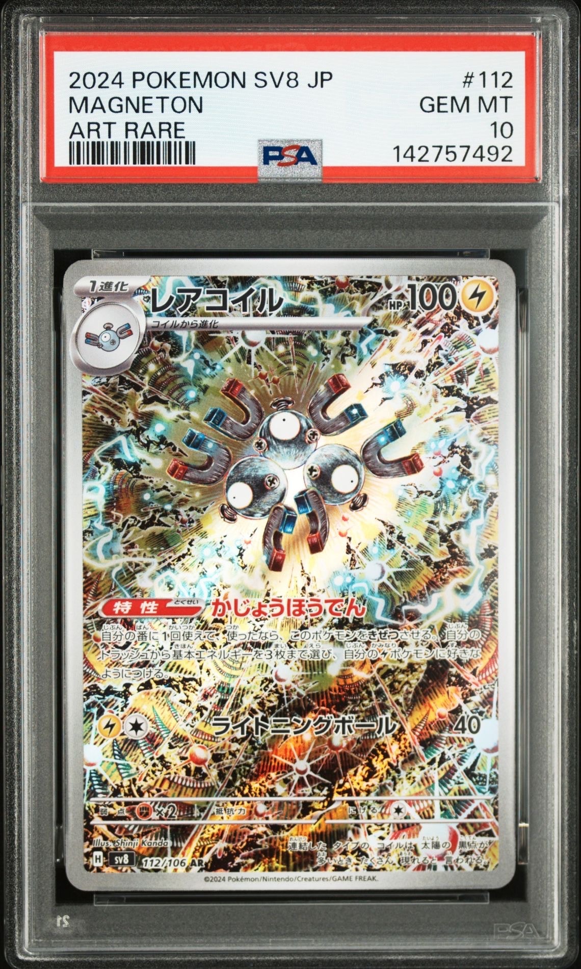 レアコイル AR [SV8 112/106](拡張パック「超電ブレイカー」)