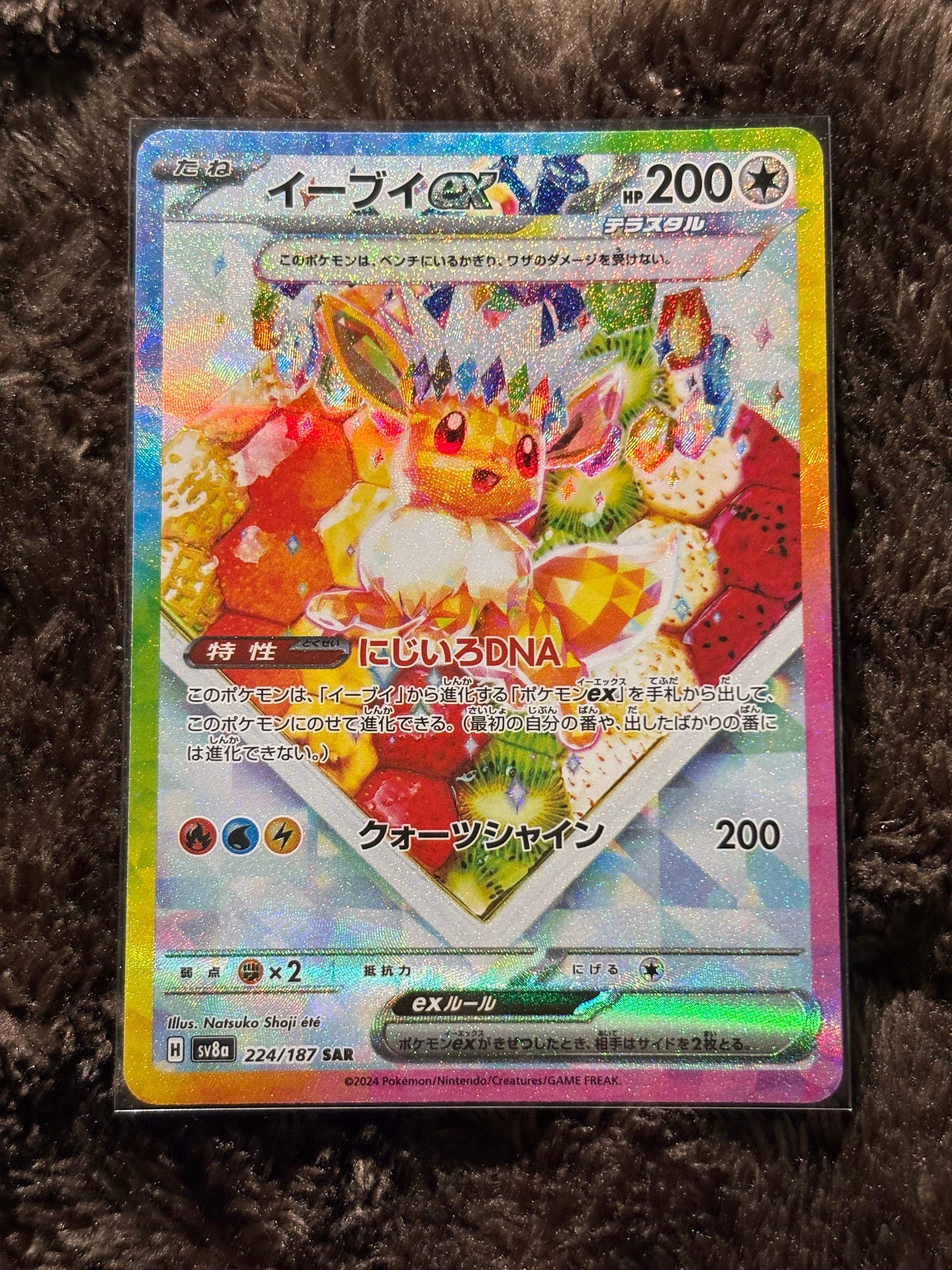 イーブイex SAR [SV8a 224/187](ハイクラスパック「テラスタルフェスex」)