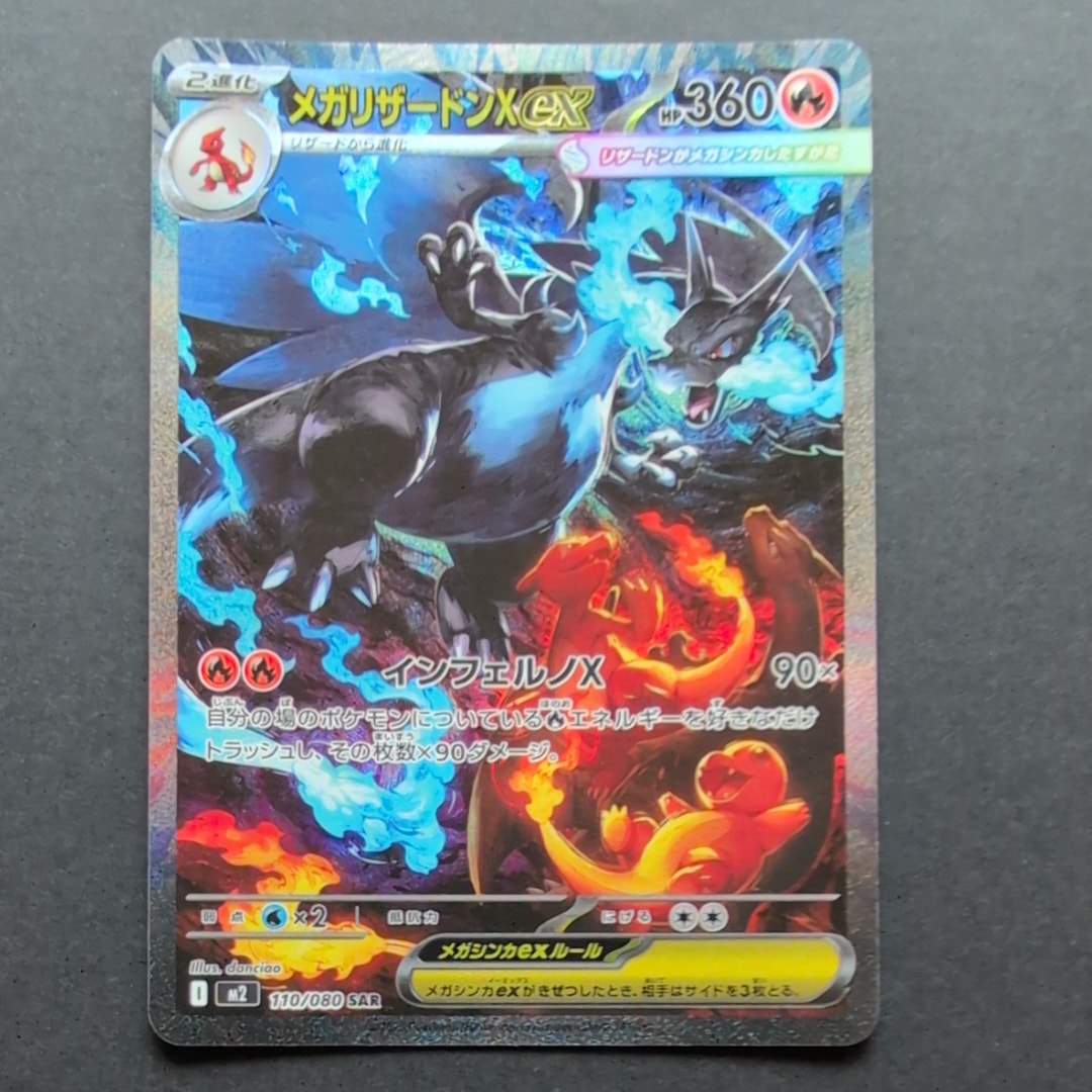 メガリザードンXex SAR [M2 110/080](拡張パック「インフェルノX」)