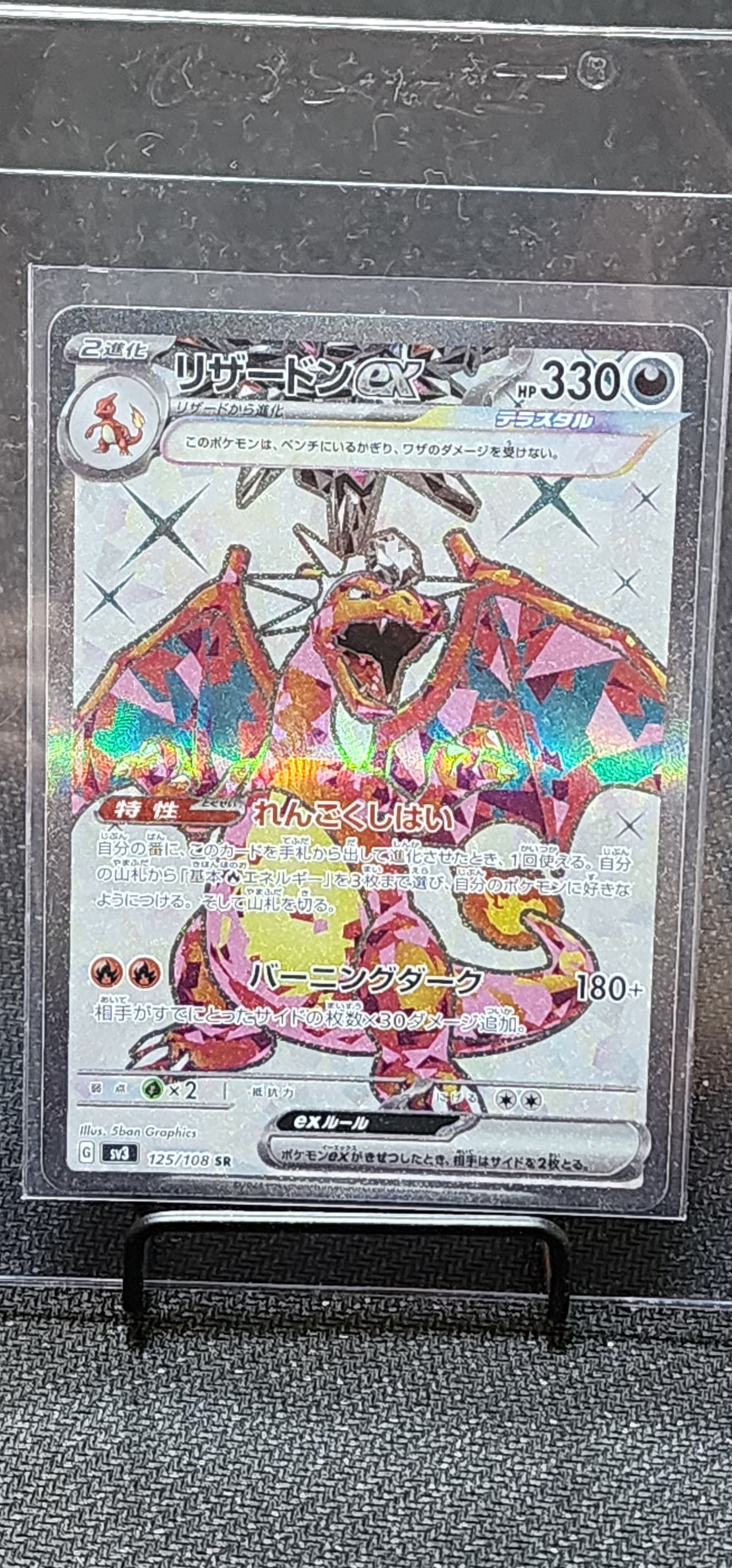 リザードンex SR[SV3 125/108](拡張パック「黒炎の支配者」)