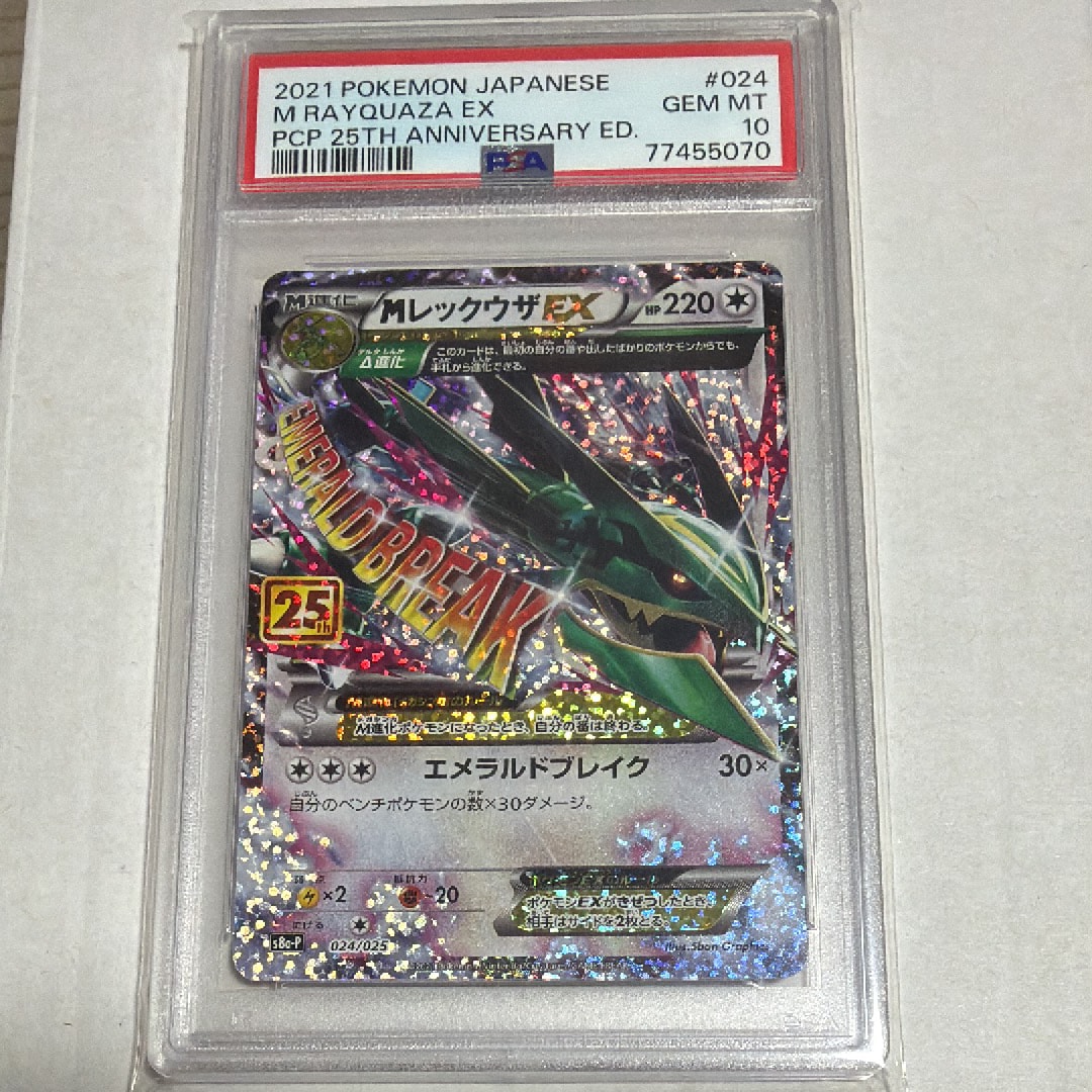 MレックウザEX: プロモ[S8a-P 024/025](プロモカードパック 25th ANNIVERSARY edition)