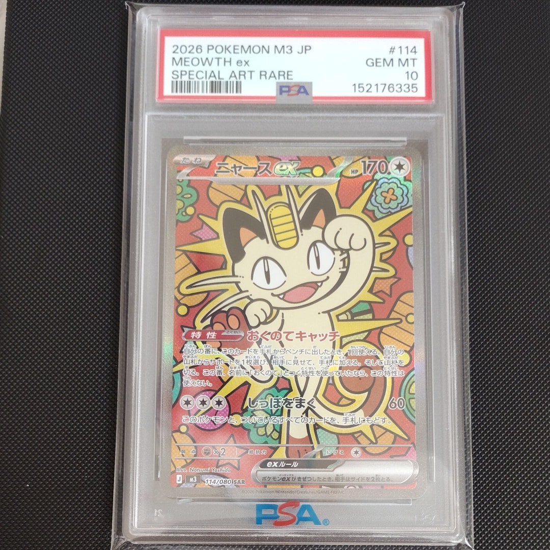 ニャースex SAR [M3 114/080](拡張パック「ムニキスゼロ」)