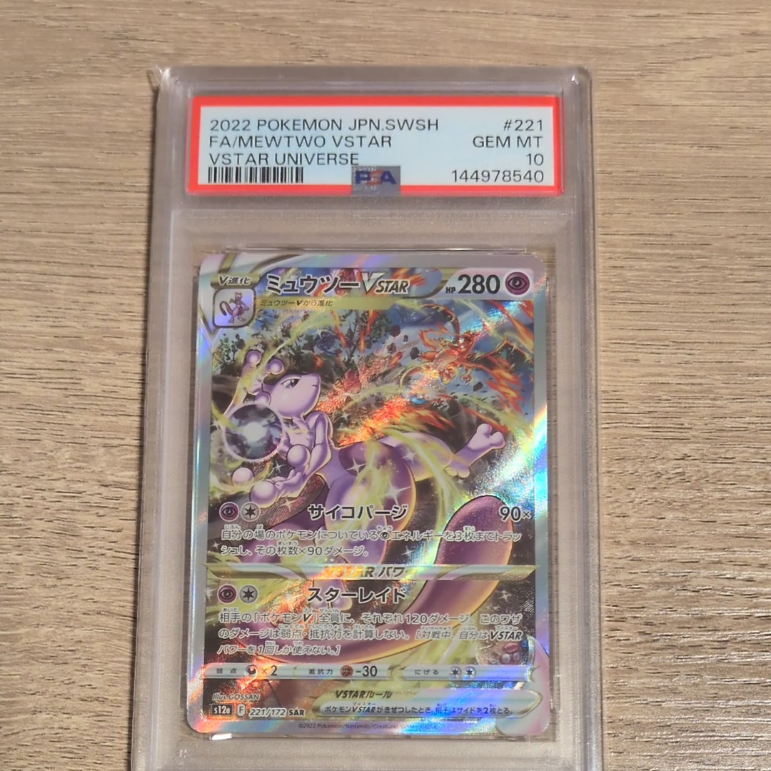ミュウツーVSTAR SAR[s12a 221/172](ハイクラスパック「VSTARユニバース」)
