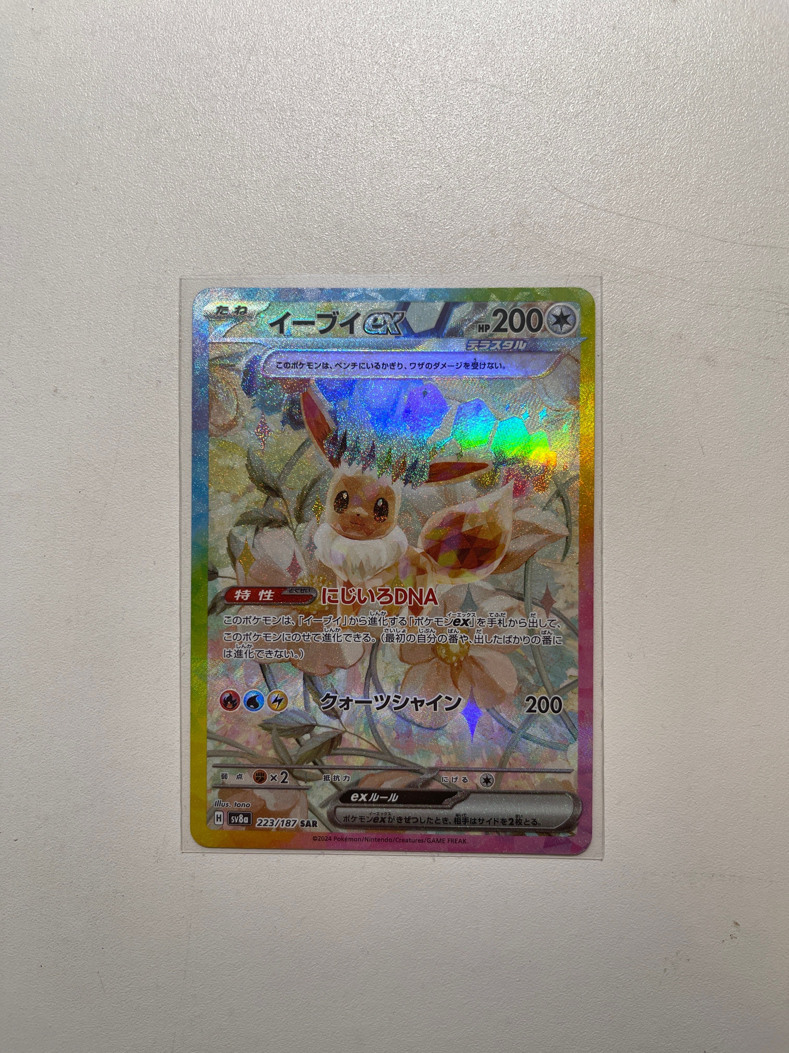 イーブイex SAR [SV8a 223/187](ハイクラスパック「テラスタルフェスex」)