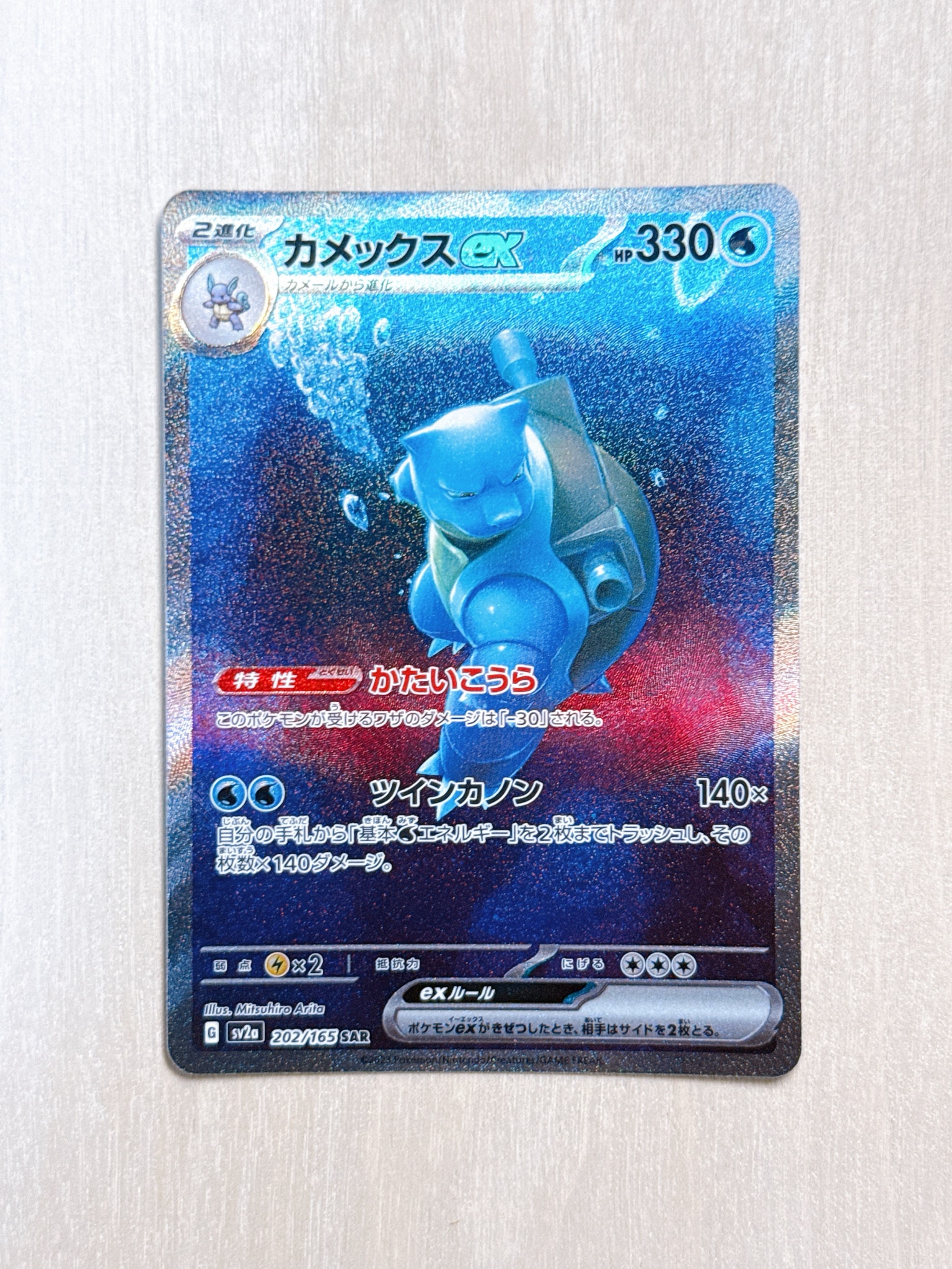 カメックスex SAR[SV2a 202/165](強化拡張パック「ポケモンカード151