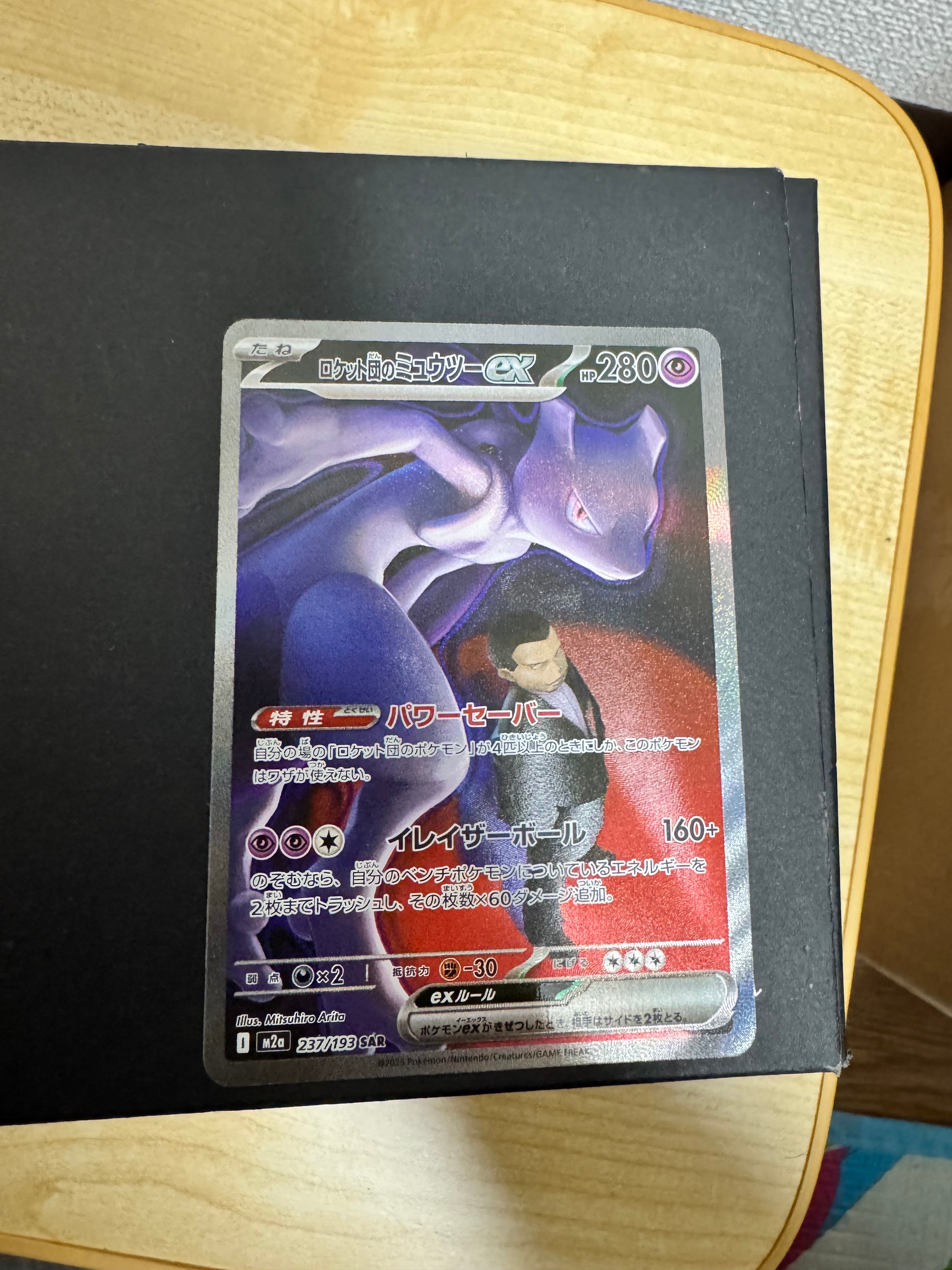 ロケット団のミュウツーex SAR [M2a 237/193](ハイクラスパック「MEGAドリームex」)