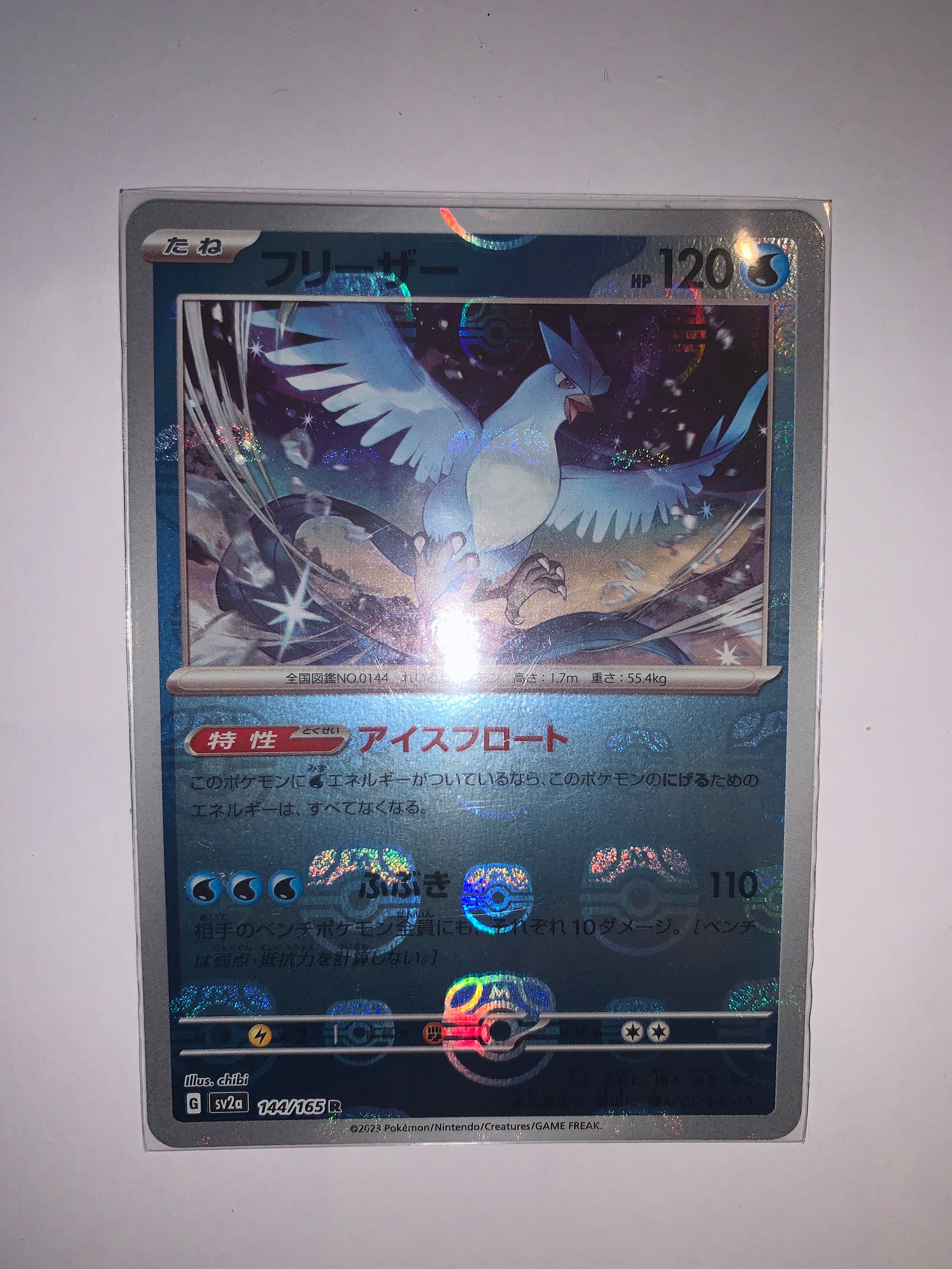 フリーザー R: マスターボールミラー[SV2a 144/165](強化拡張パック「ポケモンカード151」)