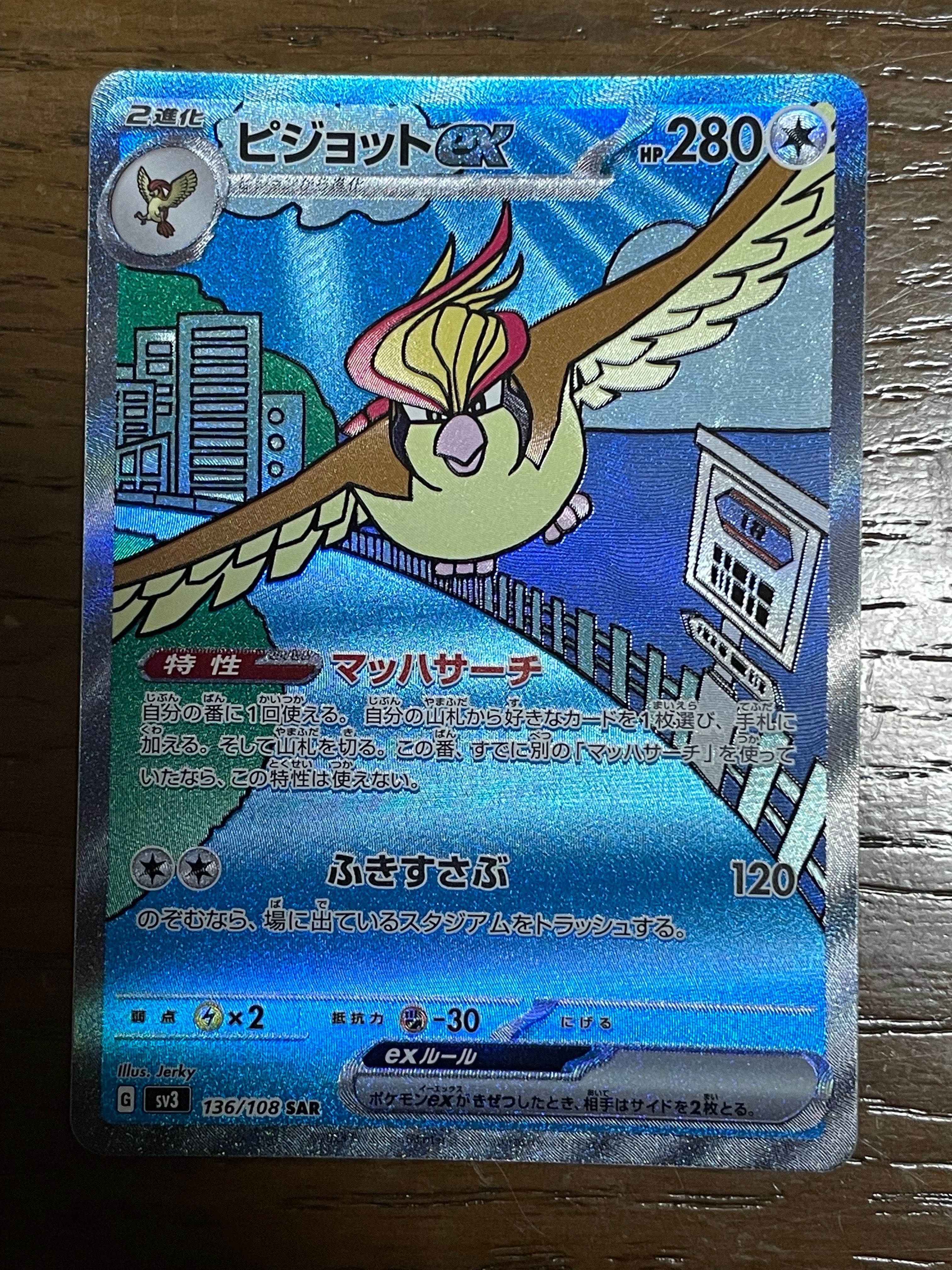 ピジョットex SAR[SV3 136/108](拡張パック「黒炎の支配者」)