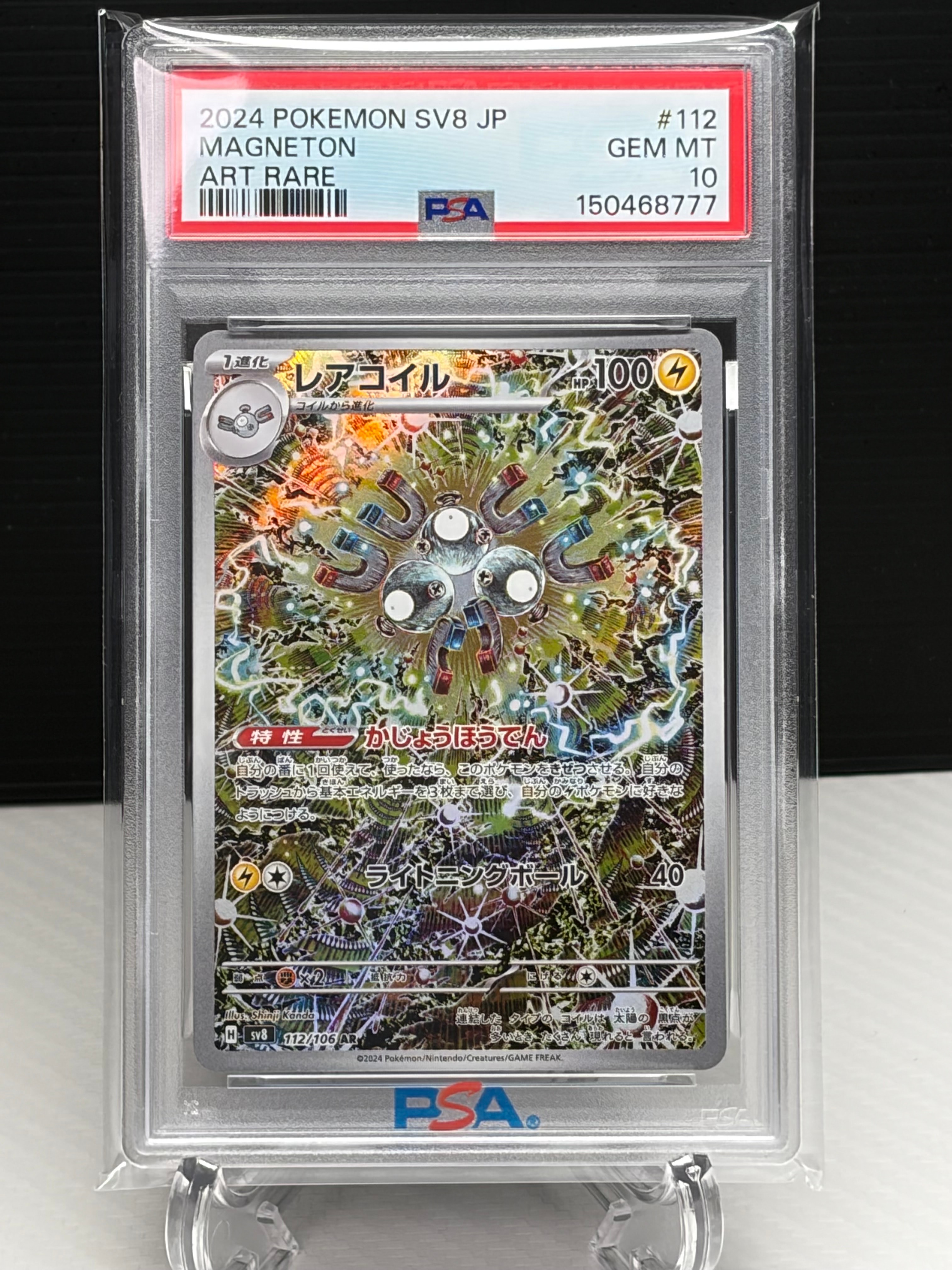 PSA10】レアコイル AR [SV8 112/106](拡張パック「超電ブレイカー」) 1