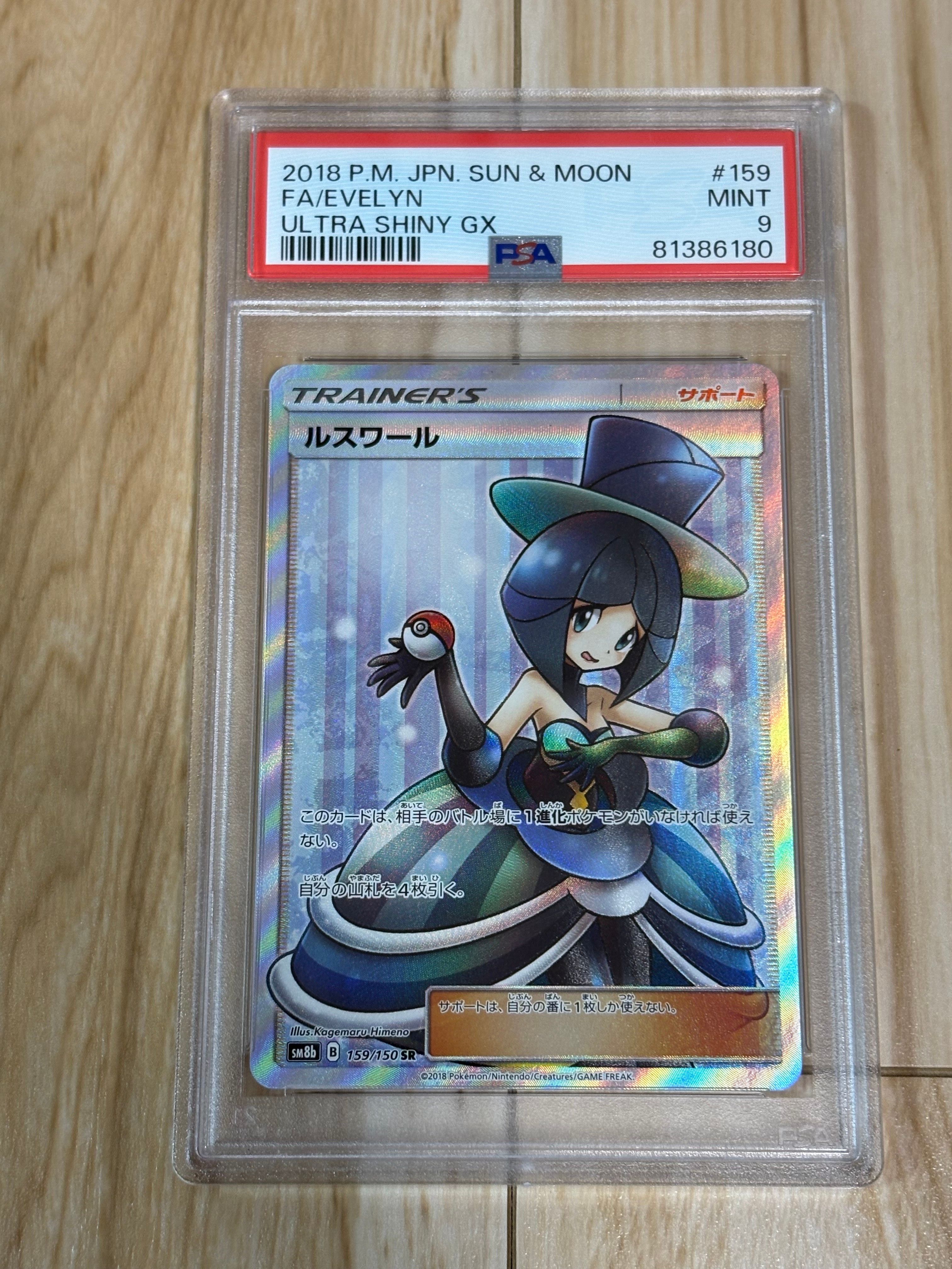 PSA9】ルスワール SR[SM8b 159/150](ハイクラスパック「GXウルトラ