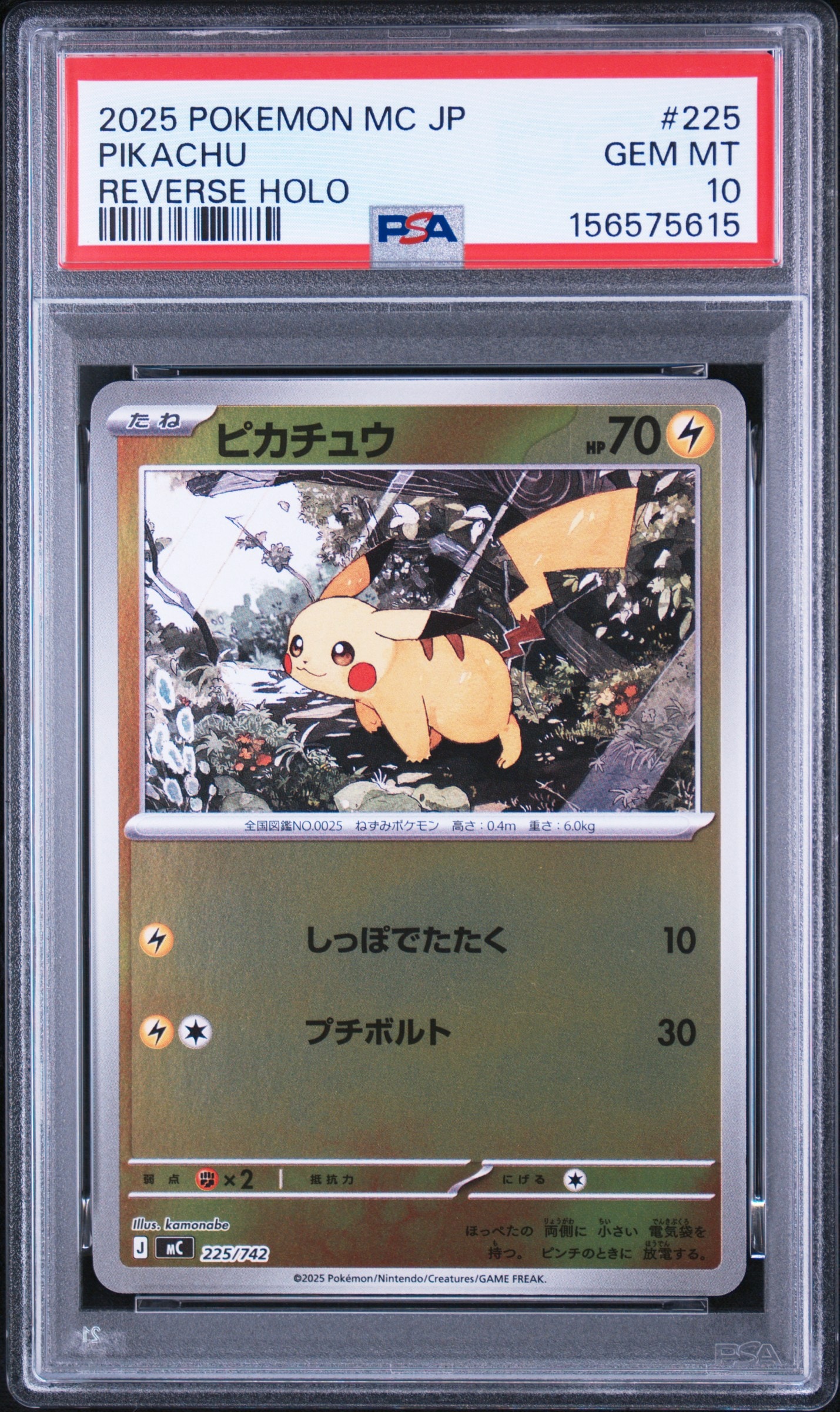 ピカチュウ ミラー まとめ売り スタートデッキ ピカチュウ :ミラー [MC 225/742](スタートデッキ100「バトル