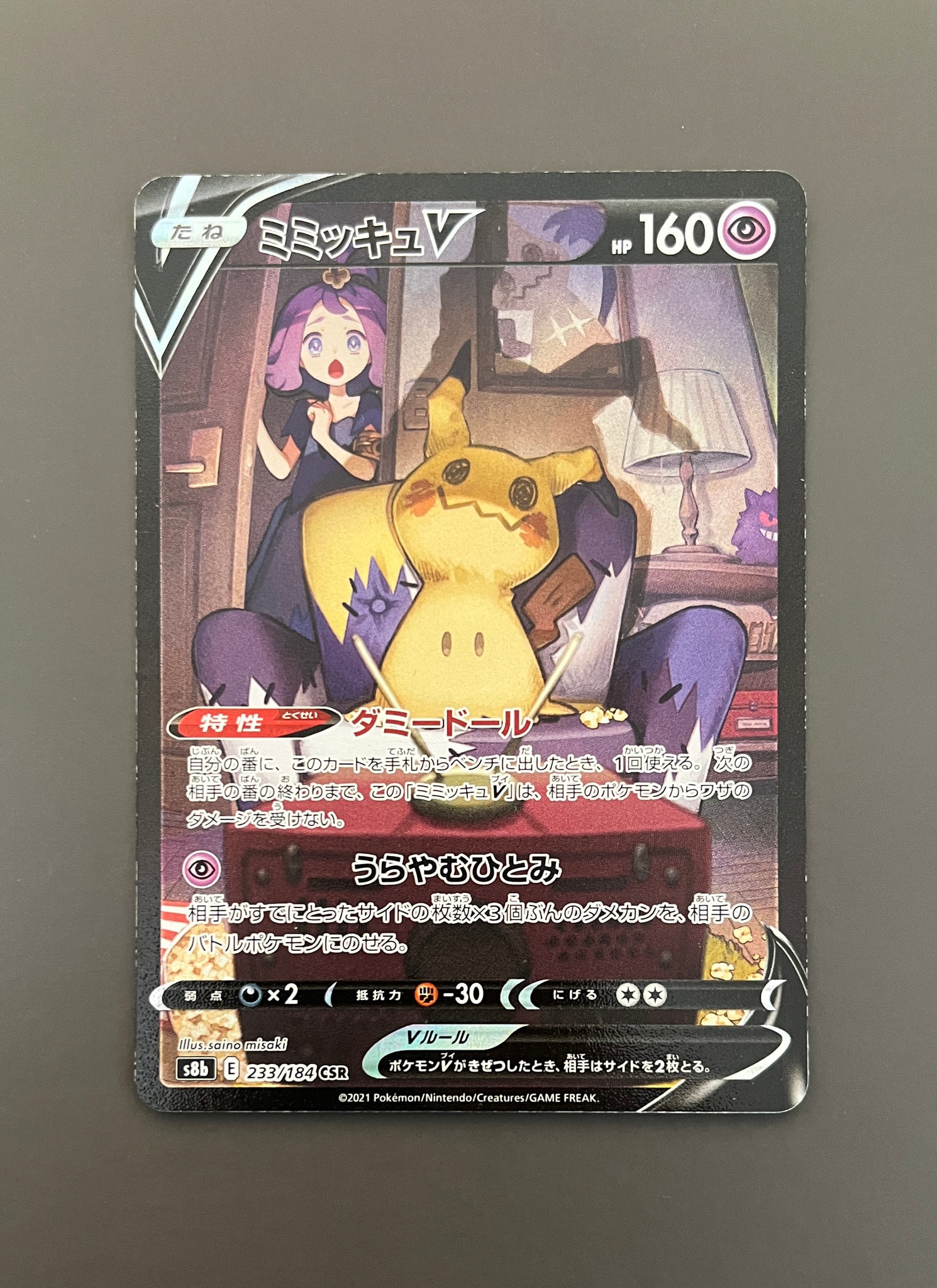 PSA10】ミミッキュV (アセロラ) CSR[s8b 233/184](ハイクラスパック