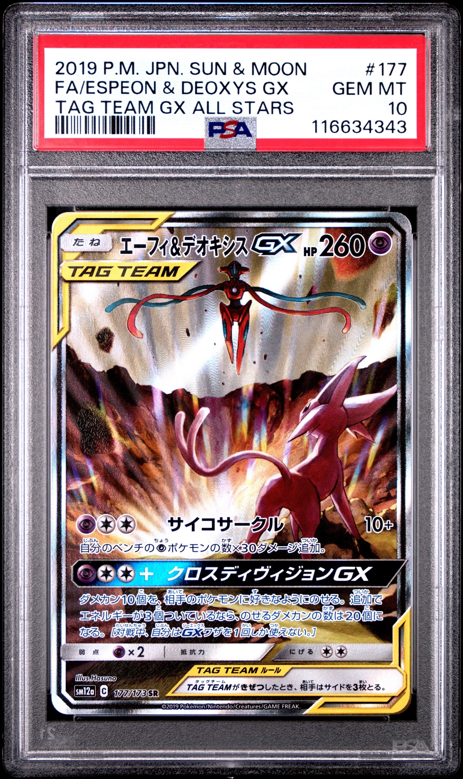 エーフィ&デオキシスGX SR: SA[SM12a 177/173](ハイクラスパック「TAG TEAM GX タッグオールスターズ」)