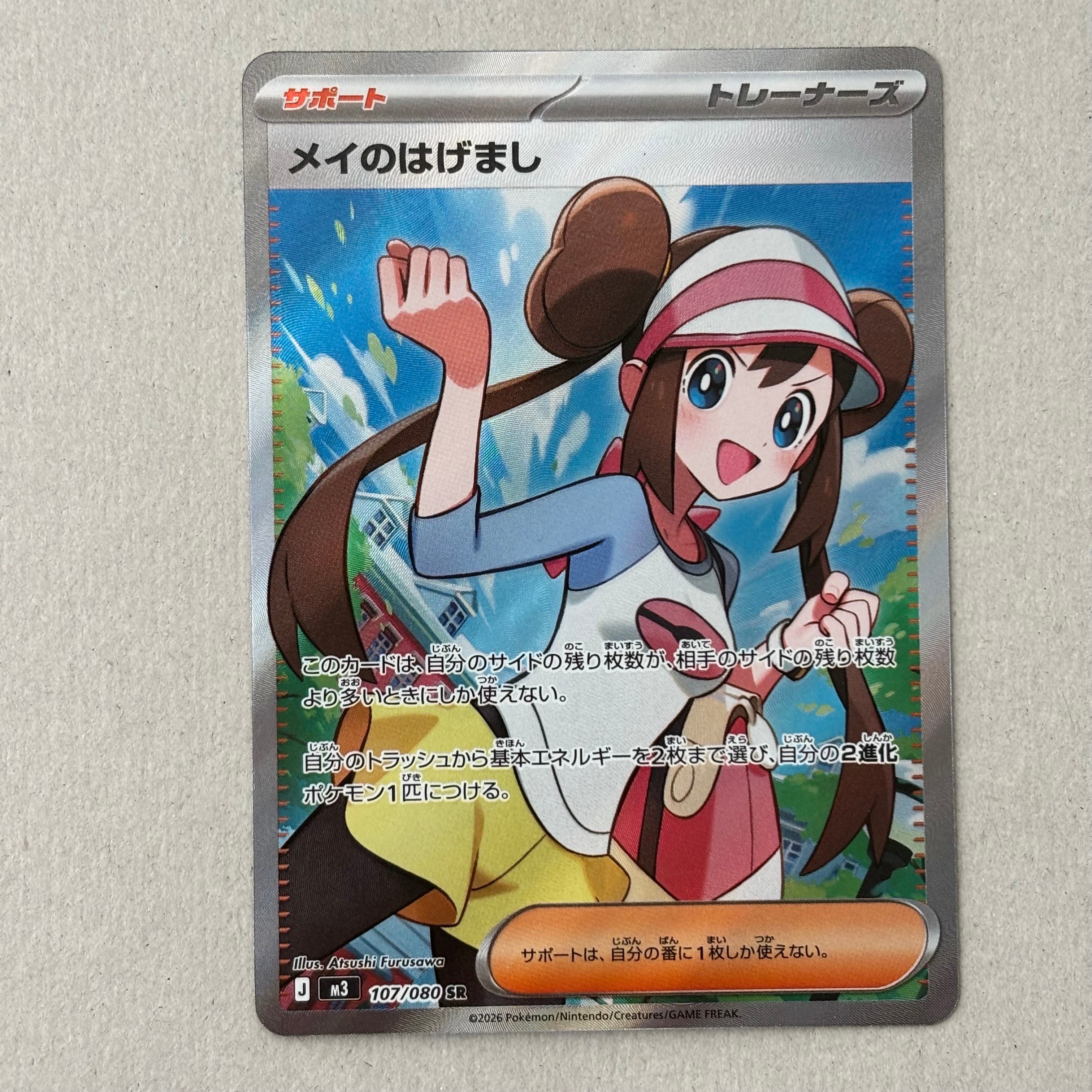 メイのはげまし SR [M3 107/080](拡張パック「ムニキスゼロ」)