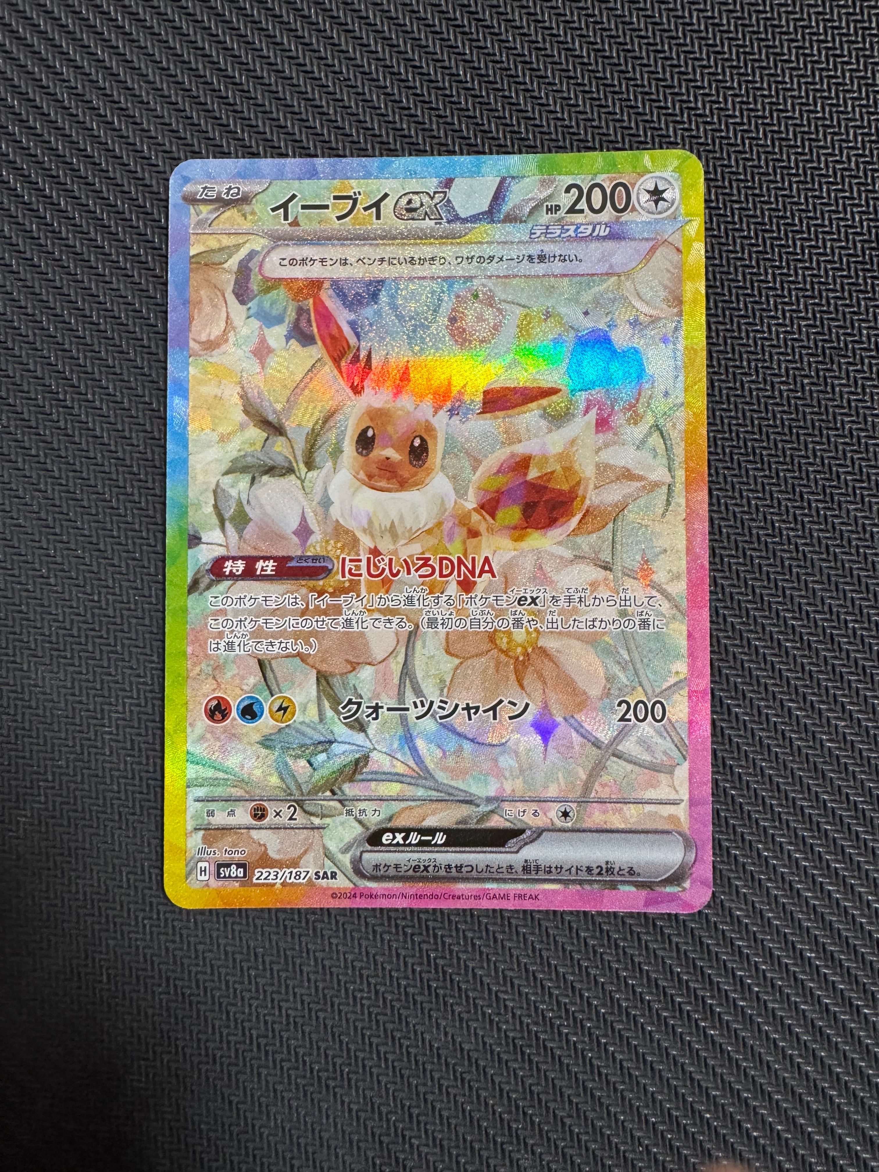 イーブイex SAR [SV8a 223/187](ハイクラスパック「テラスタルフェスex」)