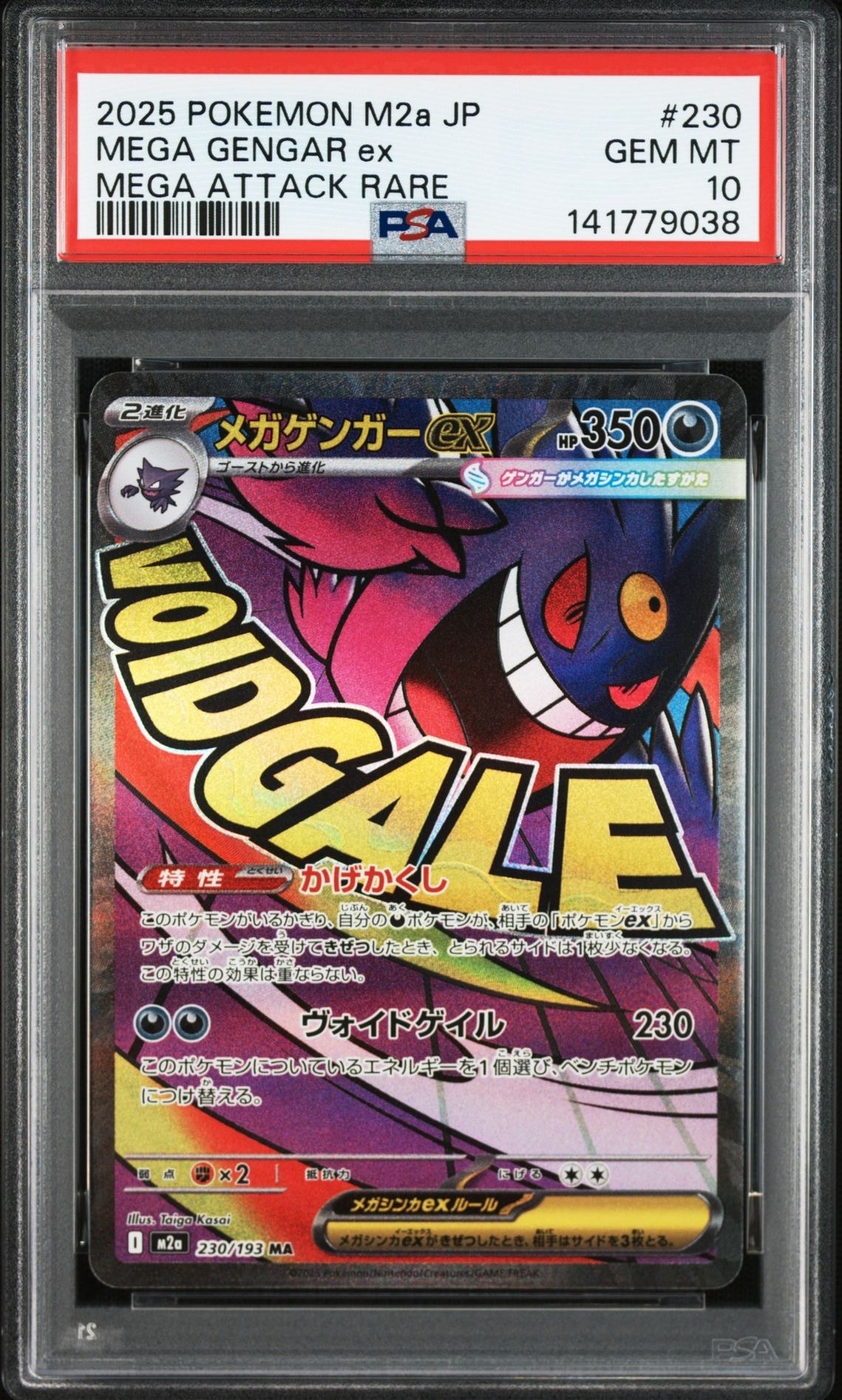 メガゲンガーex MA [M2a 230/193](ハイクラスパック「MEGAドリームex」)