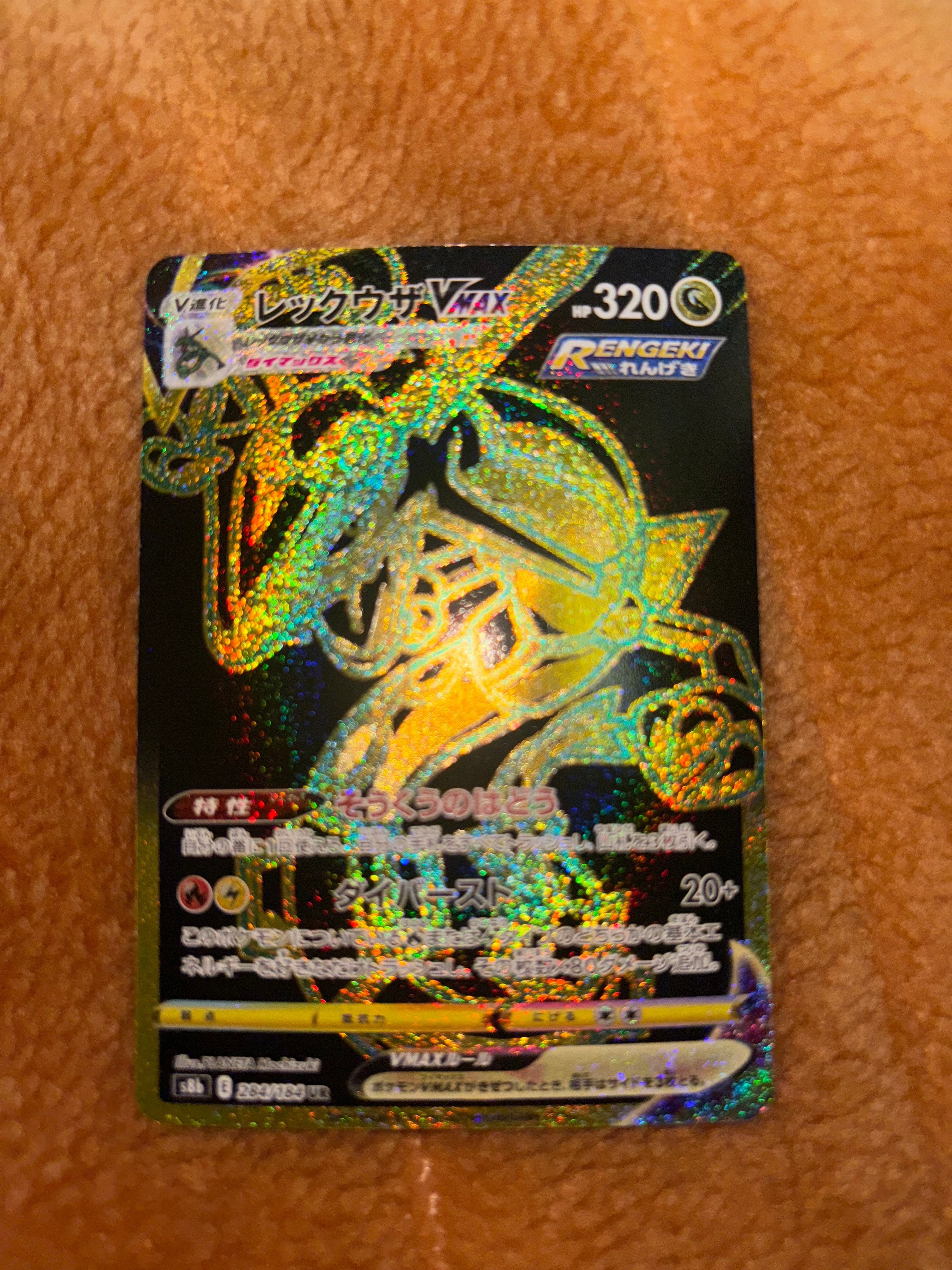 レックウザVMAX UR[S8b 284/184](ハイクラスパック「VMAXクライマックス」)