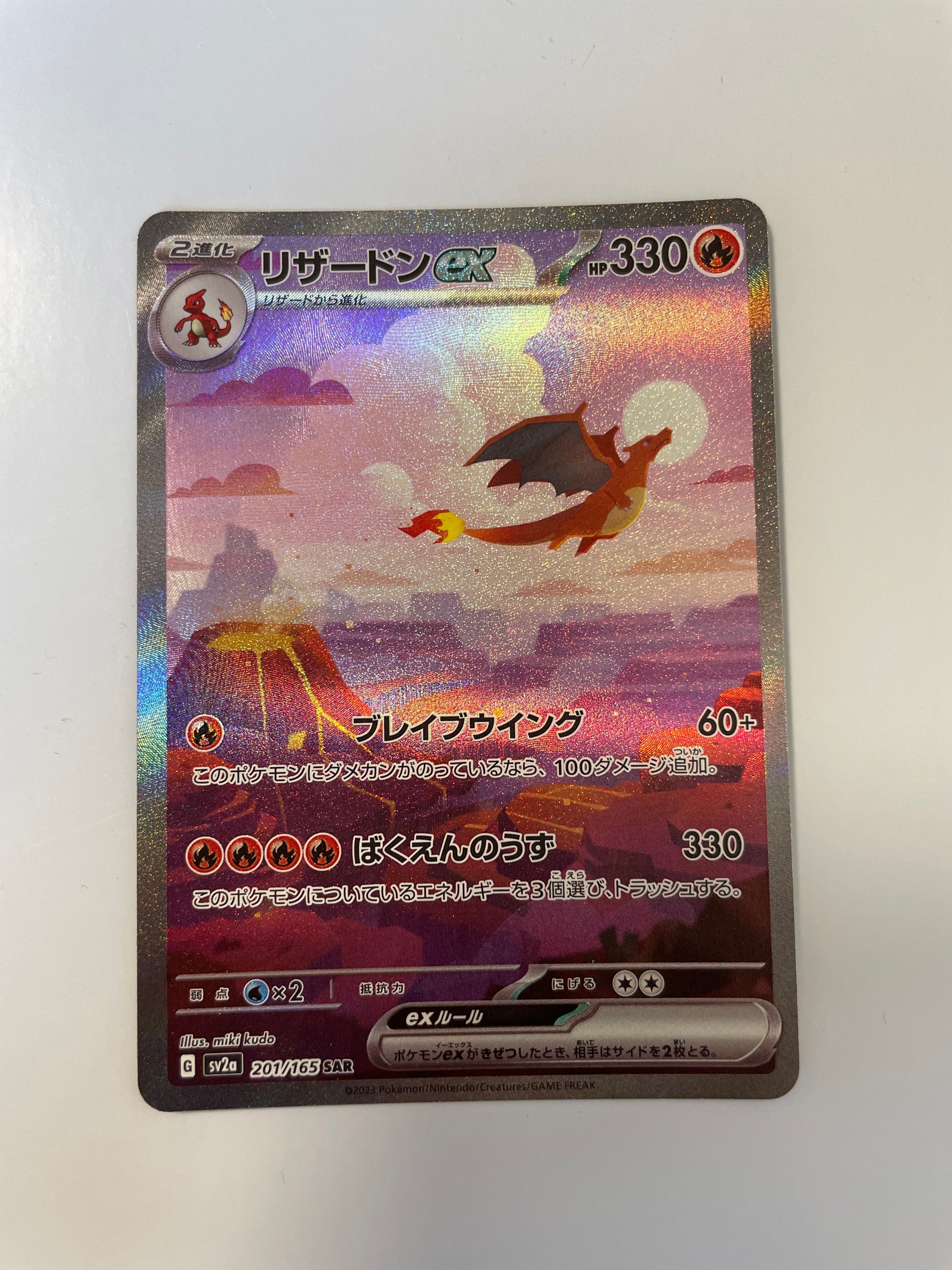 リザードンex SAR [SV2a 201/165](強化拡張パック「ポケモンカード151」)