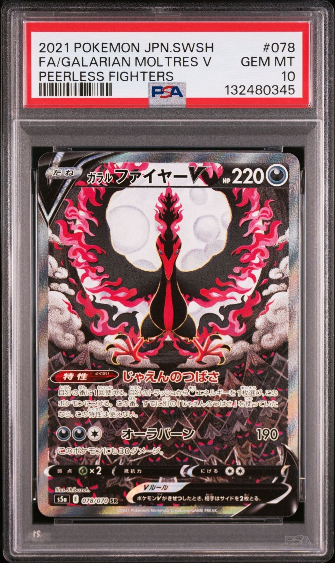 ガラルファイヤーV SR: SA[S5a 078/070](強化拡張パック「双璧のファイター」)