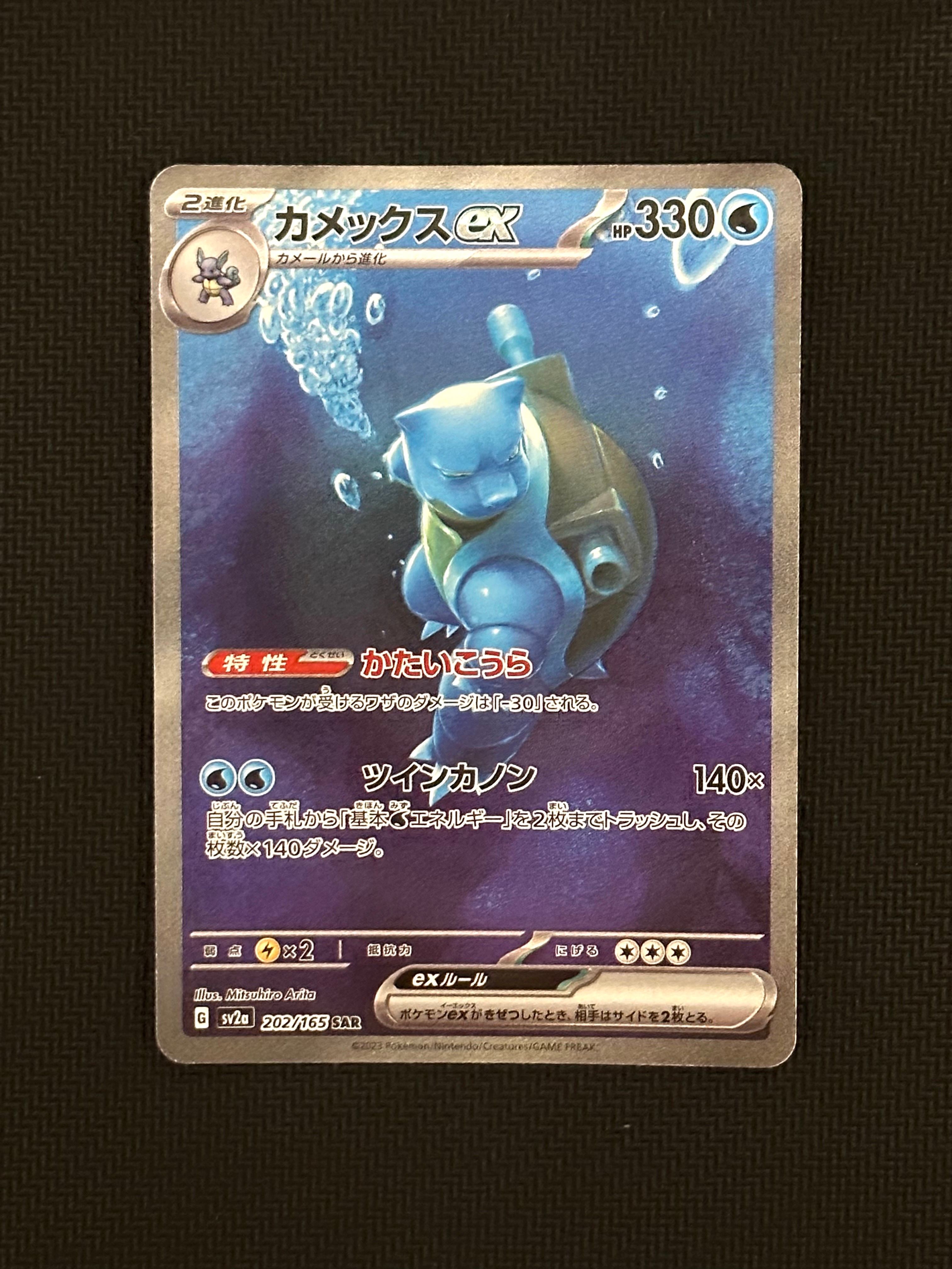 カメックスex SAR[SV2a 202/165](強化拡張パック「ポケモンカード151」)