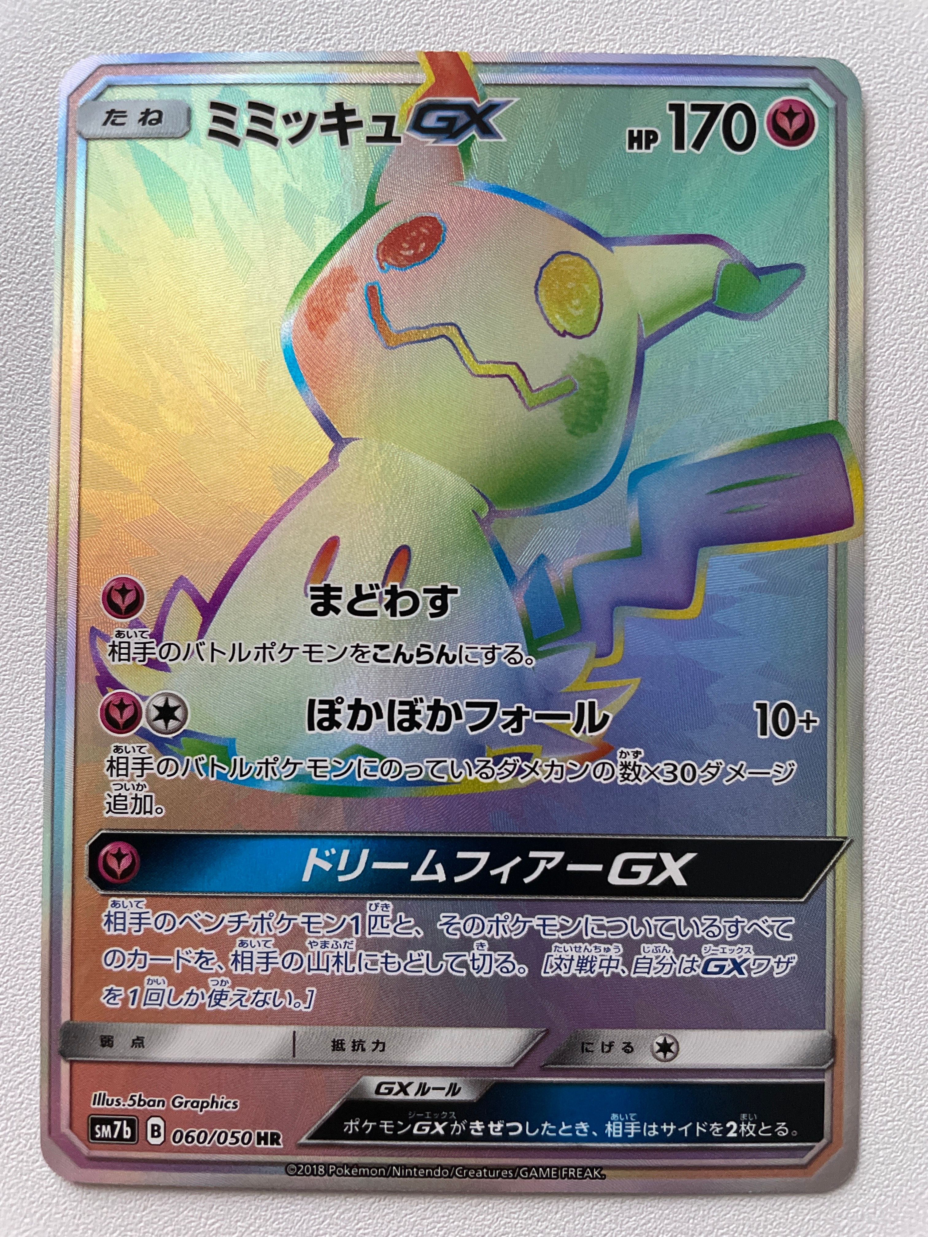 ミミッキュGX HR[SM7b 060/050](強化拡張パック「フェアリーライズ」)