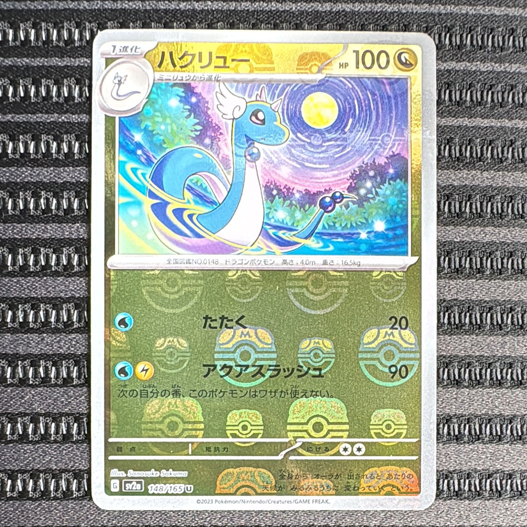ハクリュー U: マスターボールミラー[SV2a 148/165](強化拡張パック