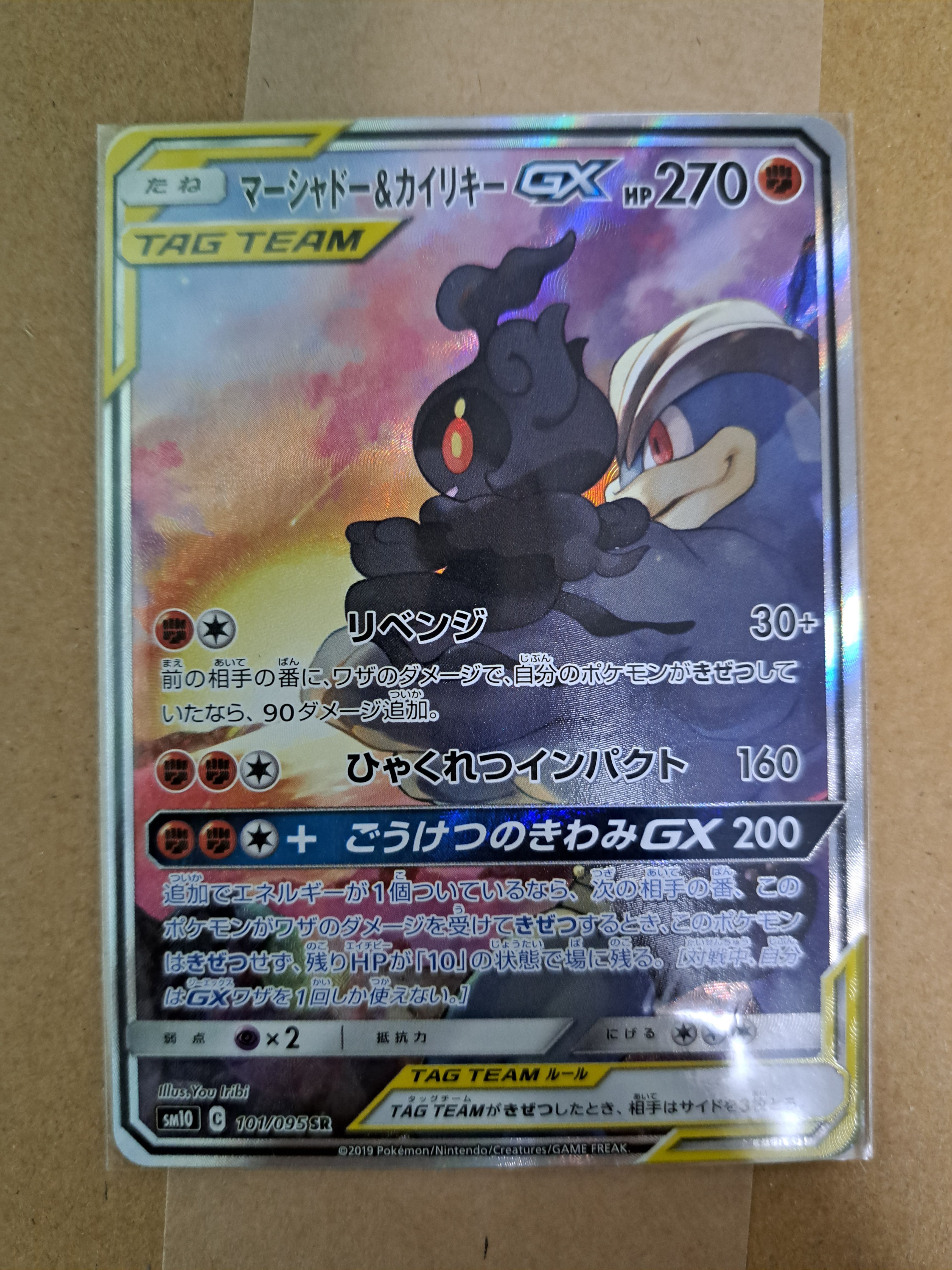 マーシャドー&カイリキーGX SR: SA[SM10 101/095](拡張パック「ダブルブレイズ」)