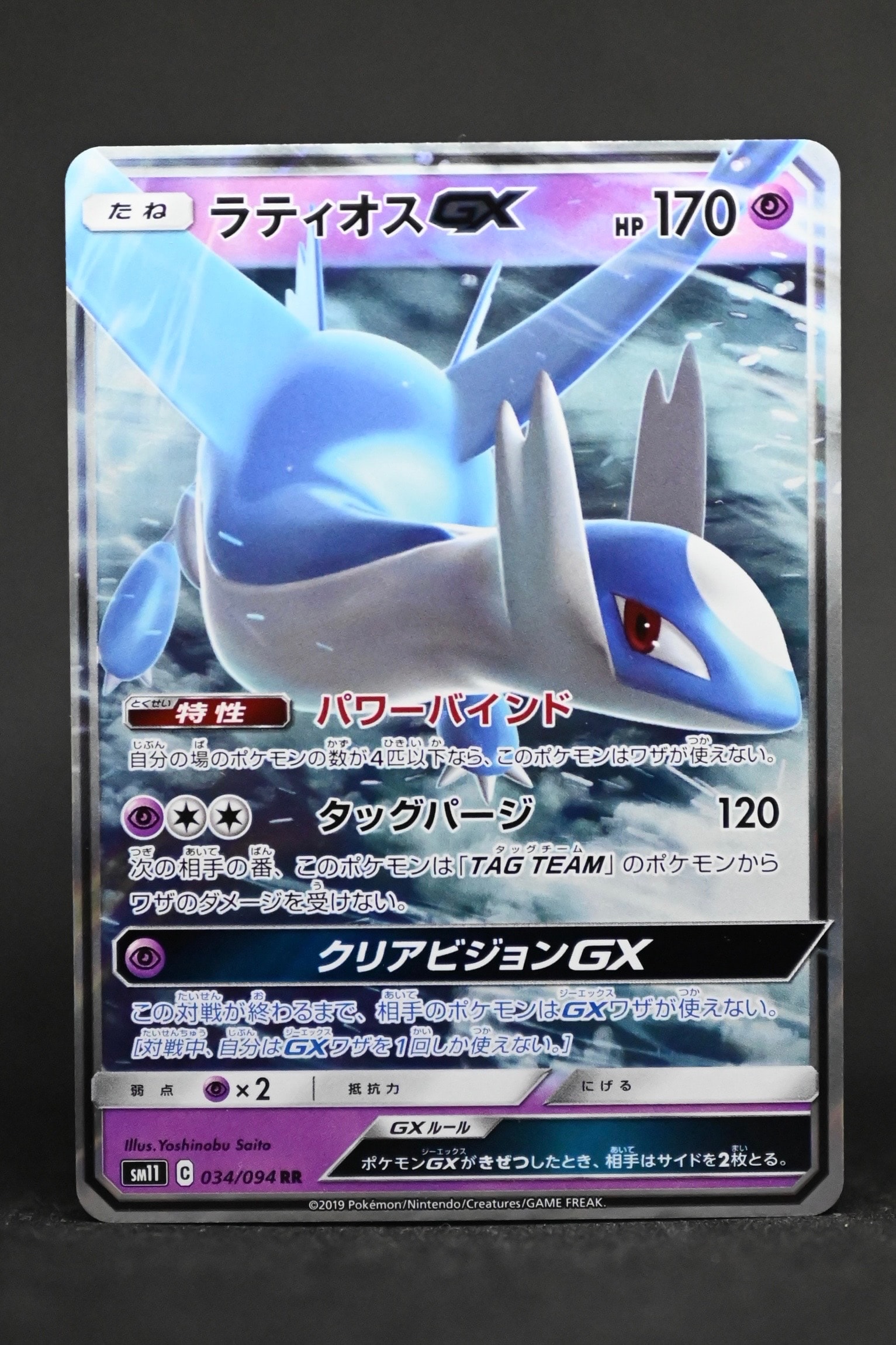 ラティオスGX RR [SM11 034/094](拡張パック「ミラクルツイン」)