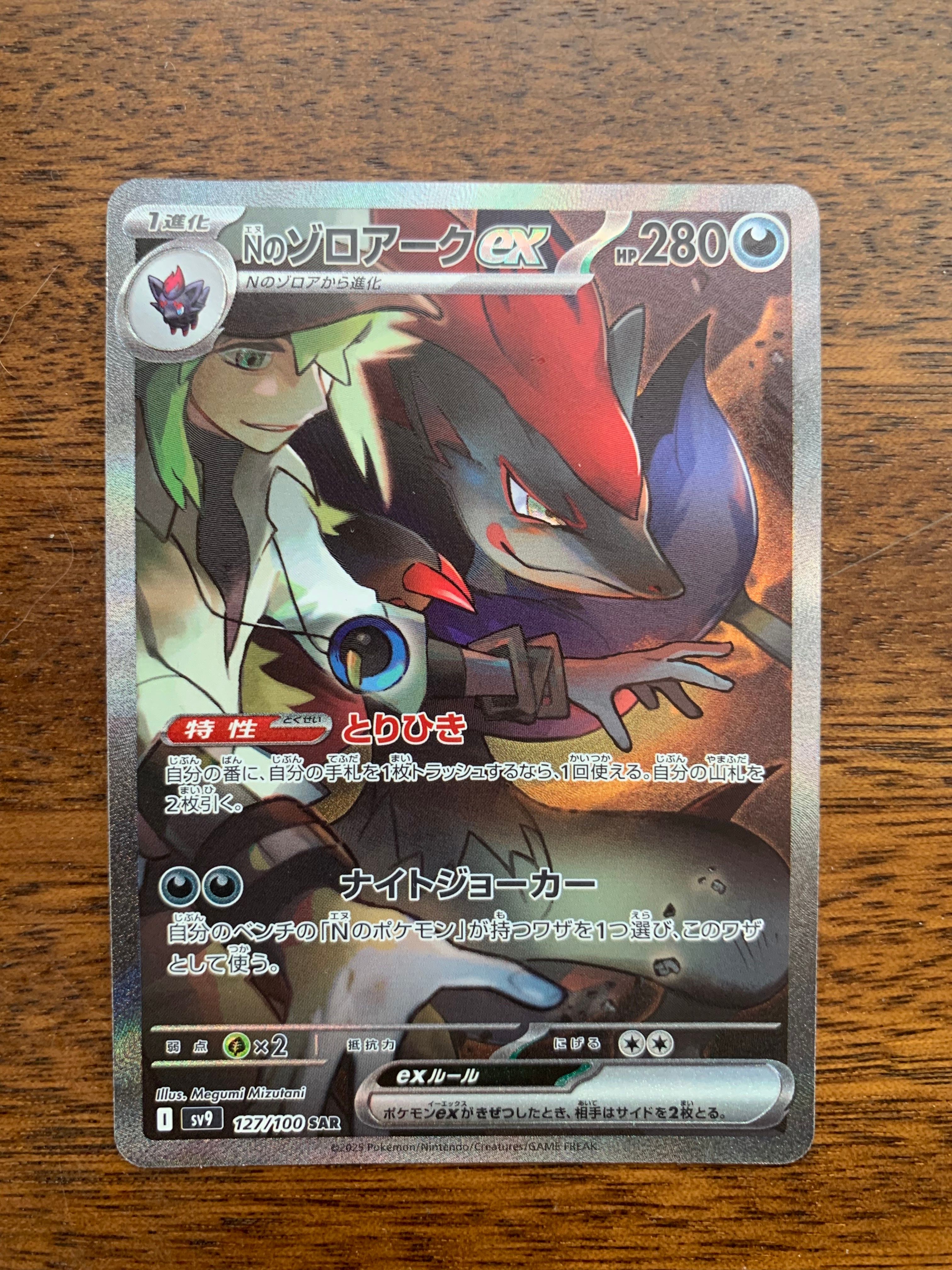 Nのゾロアークex SAR [SV9 127/100](拡張パック「バトルパートナーズ」)