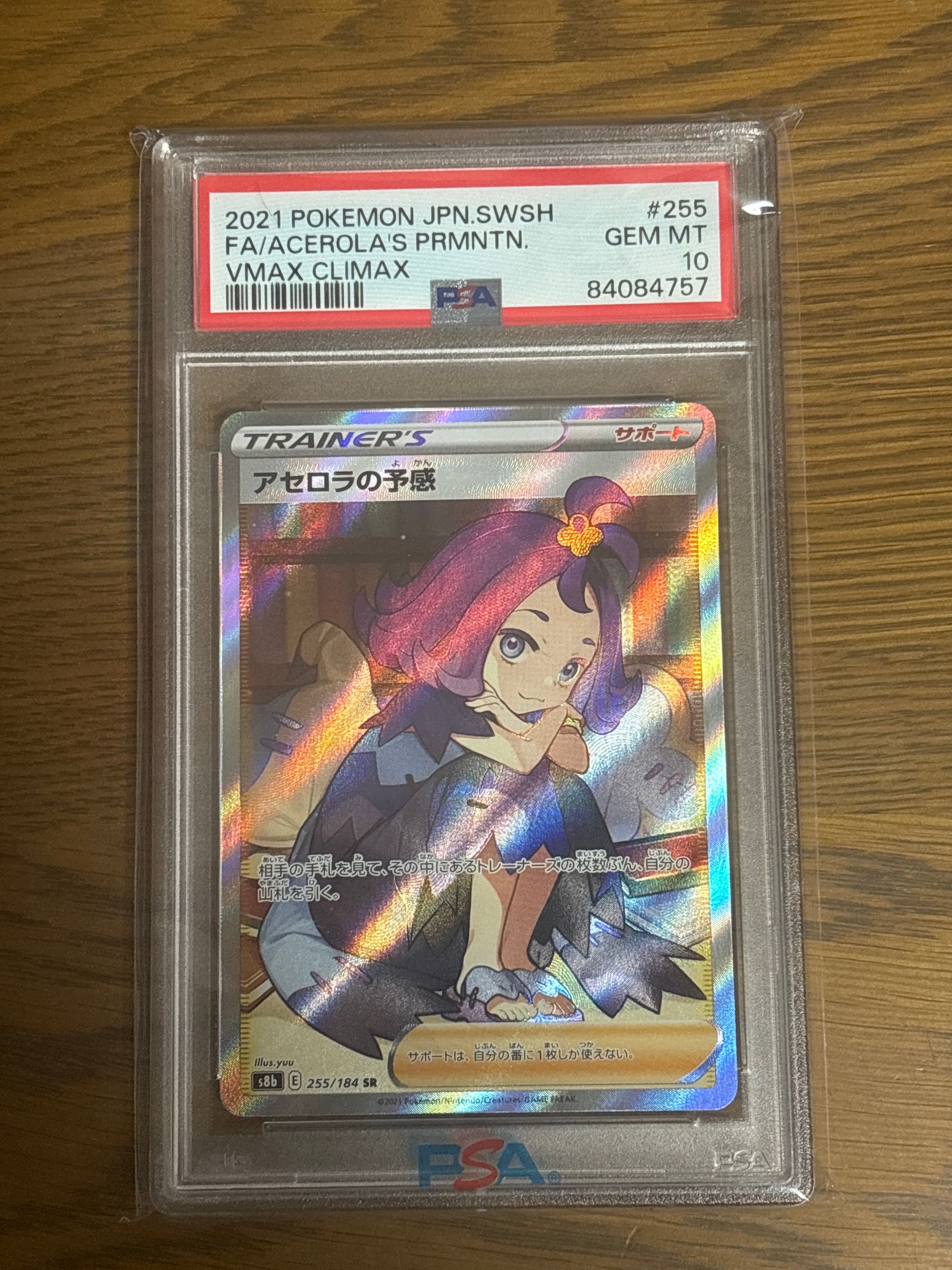 アセロラの予感 SR[S8b 255/184](ハイクラスパック「VMAXクライマックス」)