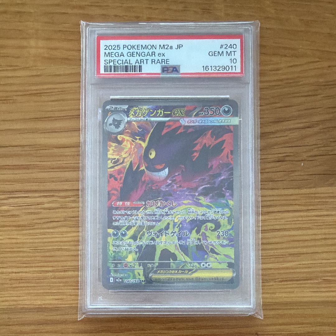 メガゲンガーex SAR [M2a 240/193](ハイクラスパック「MEGAドリームex」)