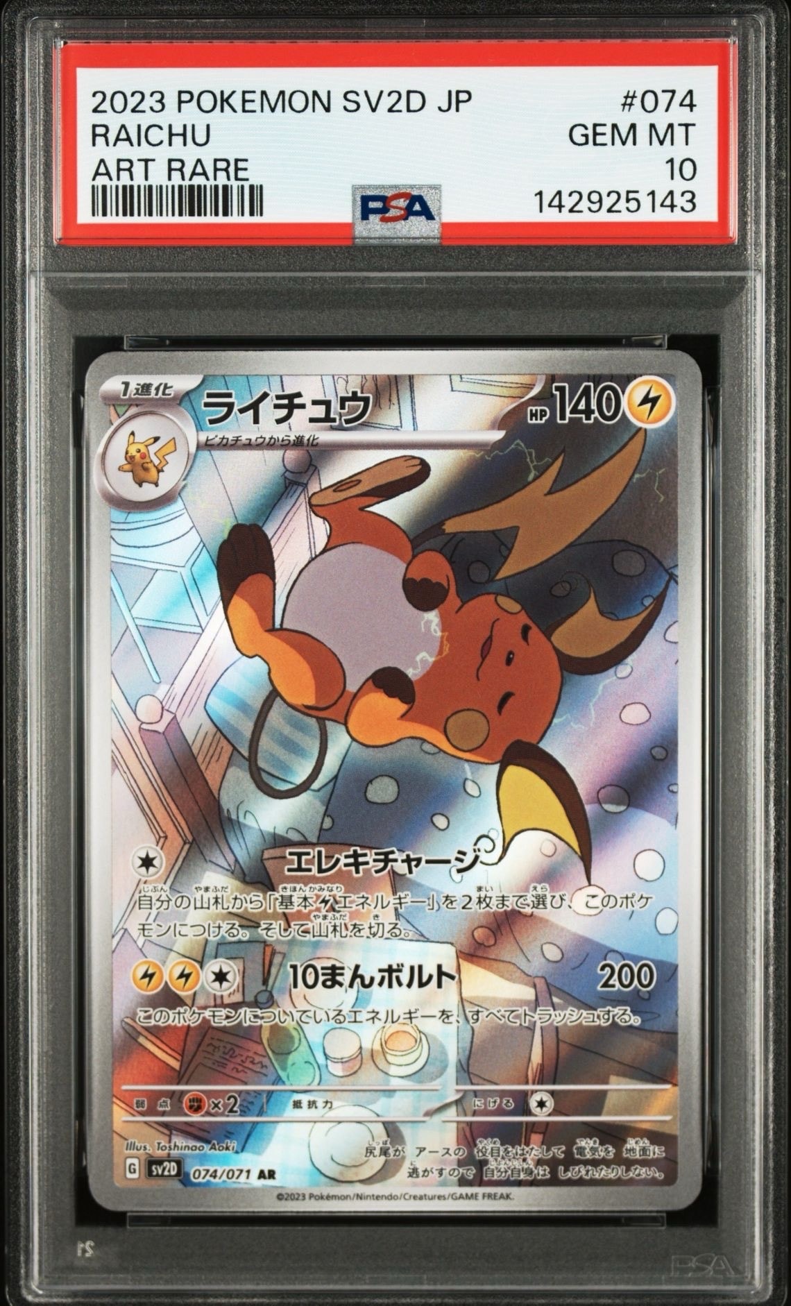 PSA10】ライチュウ AR[SV2D 074/071](拡張パック「クレイバースト」) 1