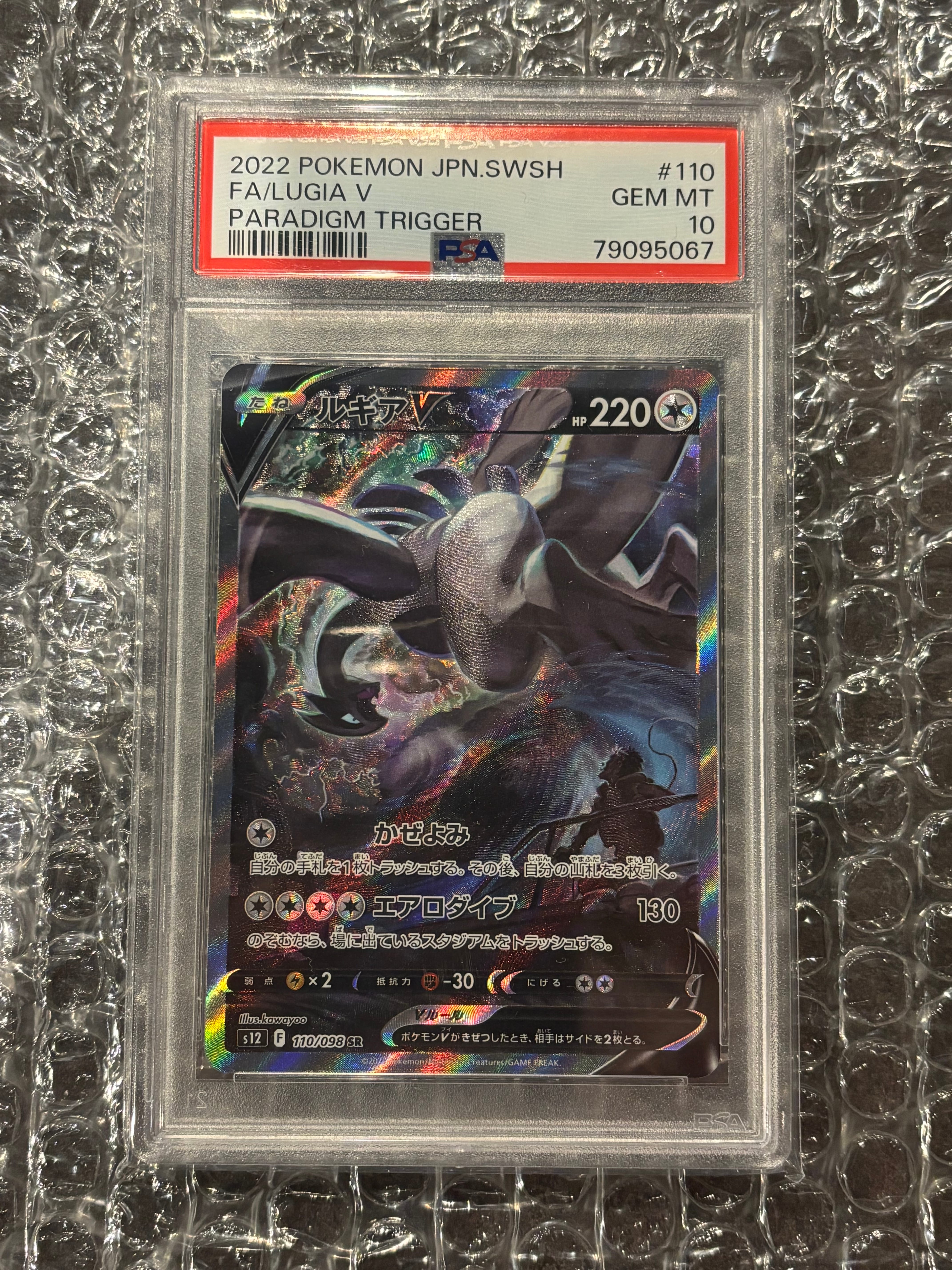ルギアV SR:SA[s12 110/098](拡張パック「パラダイムトリガー」)
