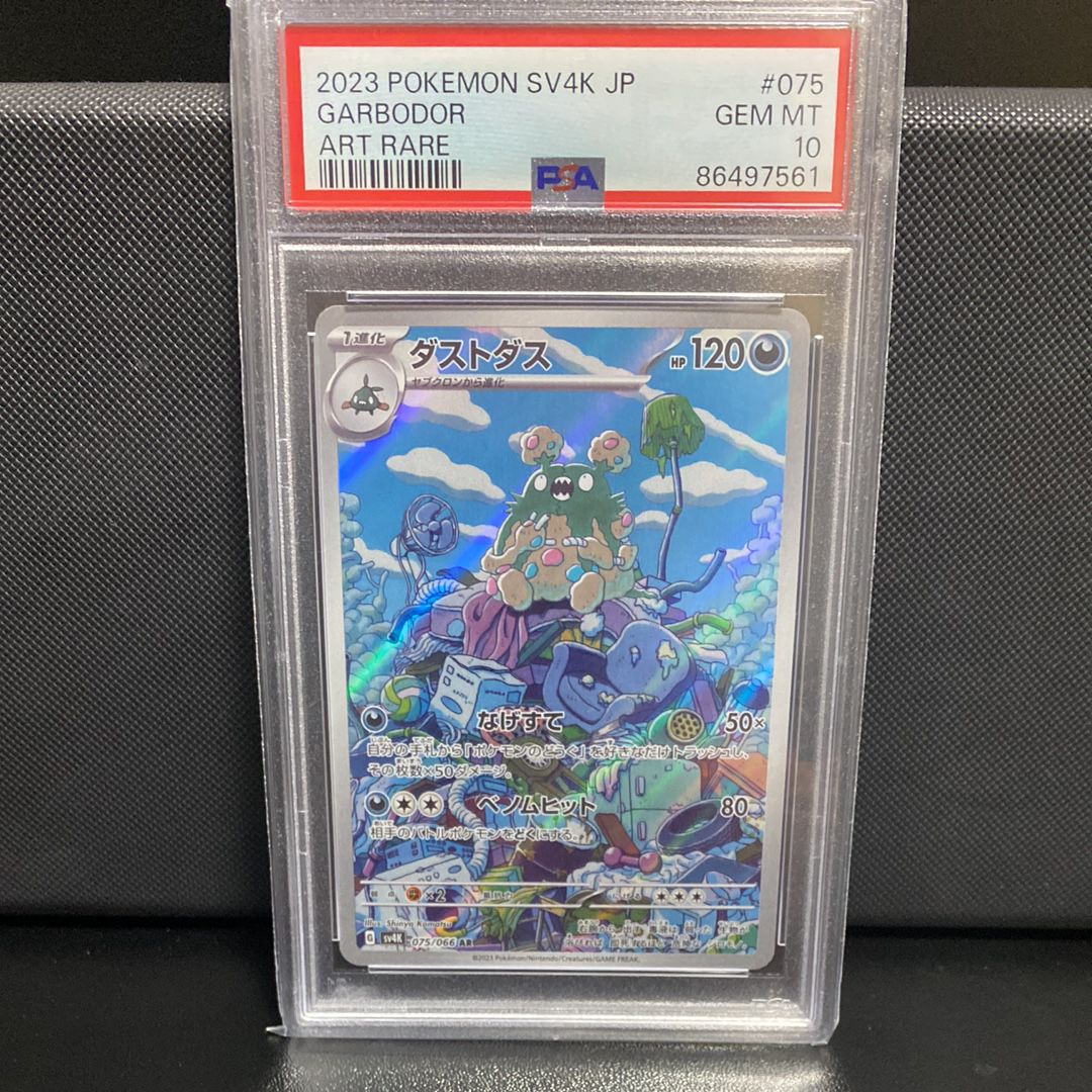 PSA10】ダストダス AR[SV4K 075/066](拡張パック「古代の咆哮