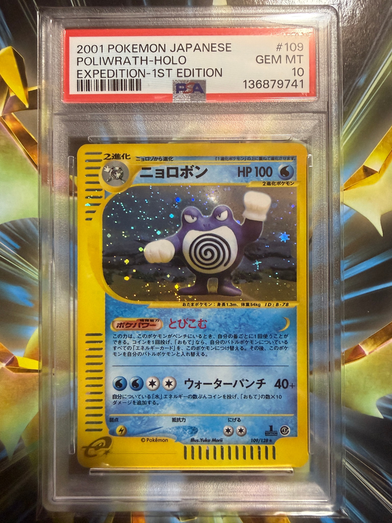 ニョロボン ★ :1ED [e1 109/128](ポケモンカードe 第1弾「基本拡張パック」)
