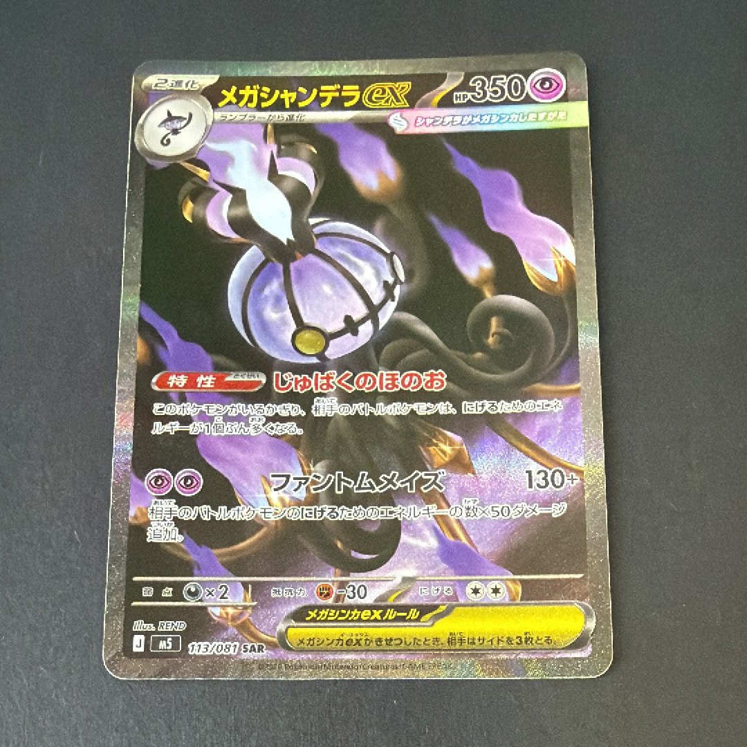 メガシャンデラex SAR [M5 113/081](拡張パック「アビスアイ」)