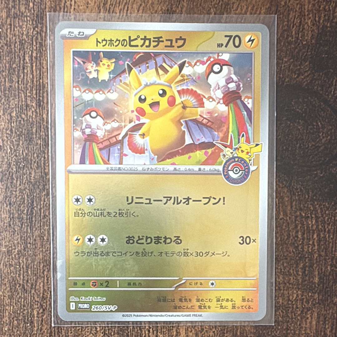 トウホクのピカチュウ P [SV-P 260](スペシャルBOX「ポケモンセンタートウホク」)