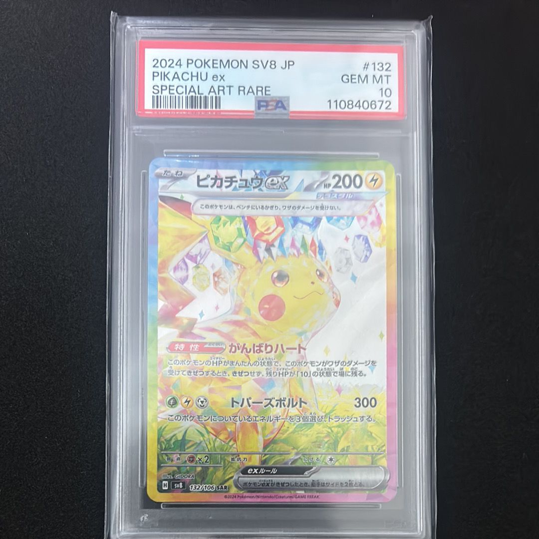 ピカチュウex SAR [SV8 132/106](拡張パック「超電ブレイカー」)