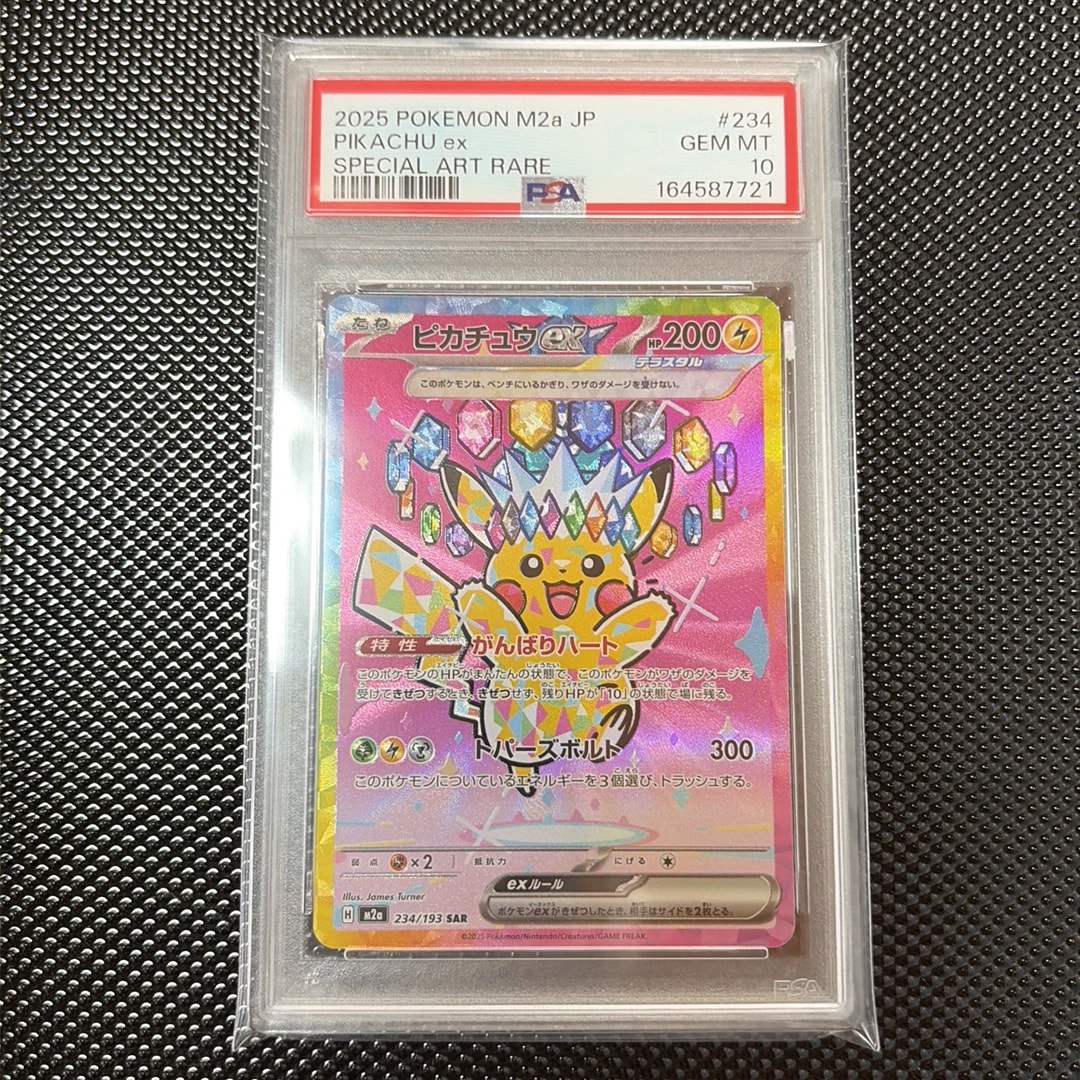 ピカチュウex SAR [M2a 234/193](ハイクラスパック「MEGAドリームex