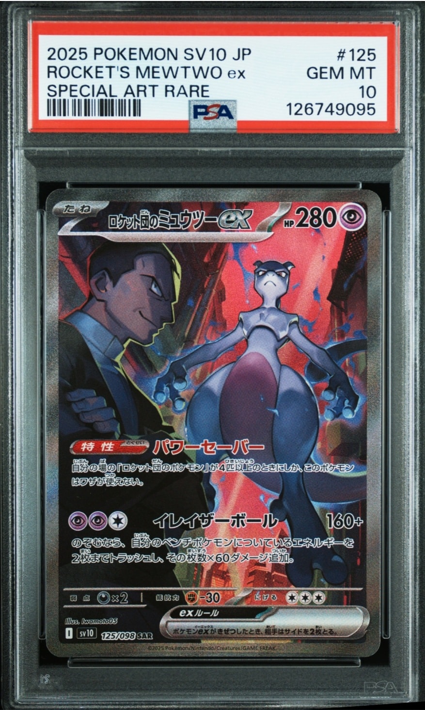 ロケット団のミュウツーex SAR [SV10 125/098](拡張パック「ロケット団の栄光」)