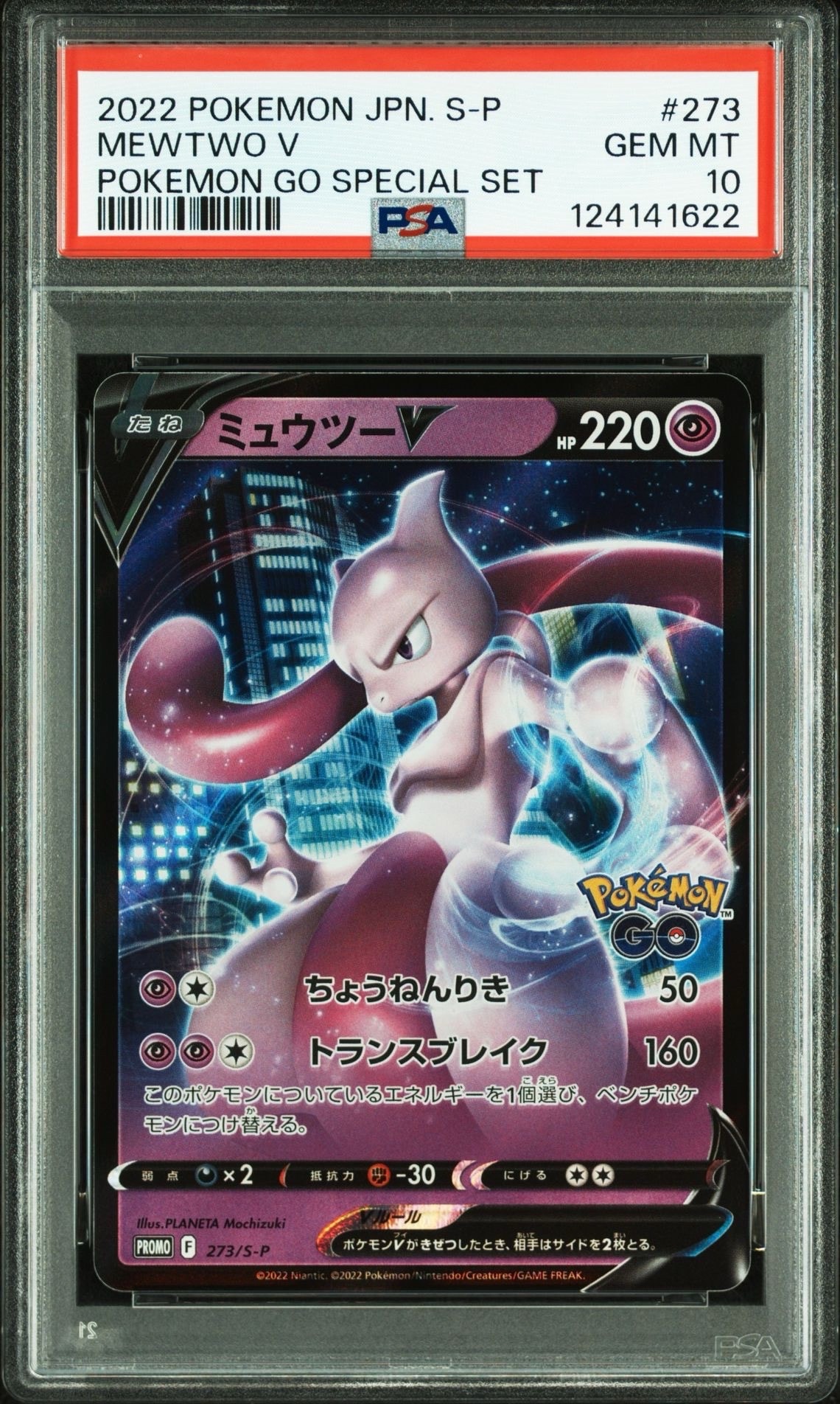 ミュウツーV: プロモ[S-P 273](プロモーションカード「S-P」)