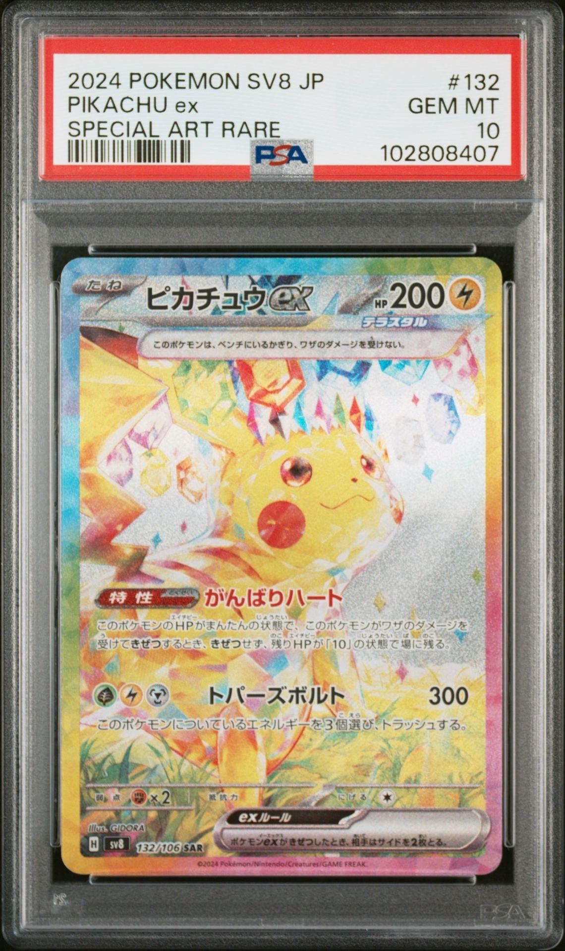 ピカチュウex SAR [SV8 132/106](拡張パック「超電ブレイカー」)