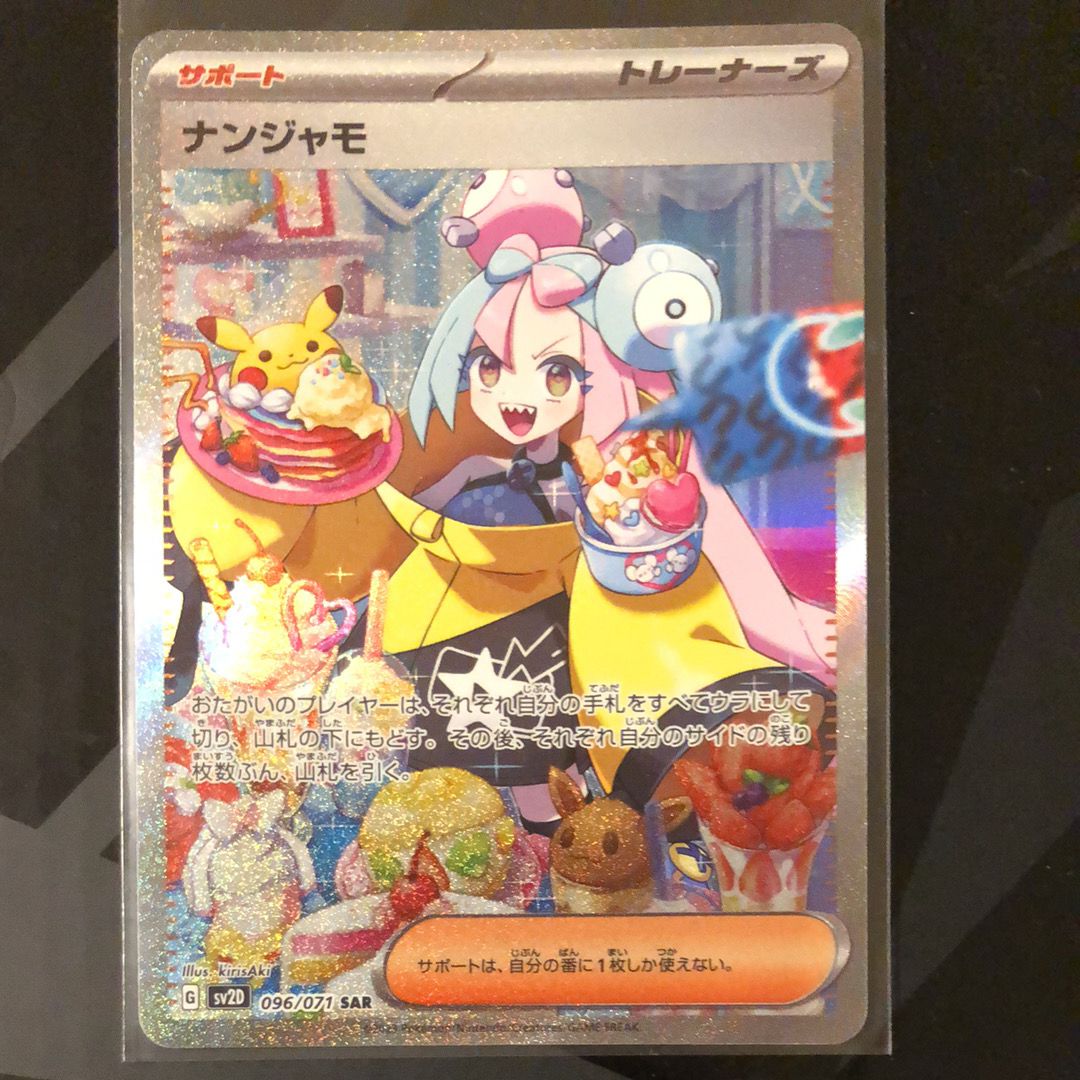 ナンジャモ SAR[SV2D 096/071](拡張パック「クレイバースト」) クレイ 