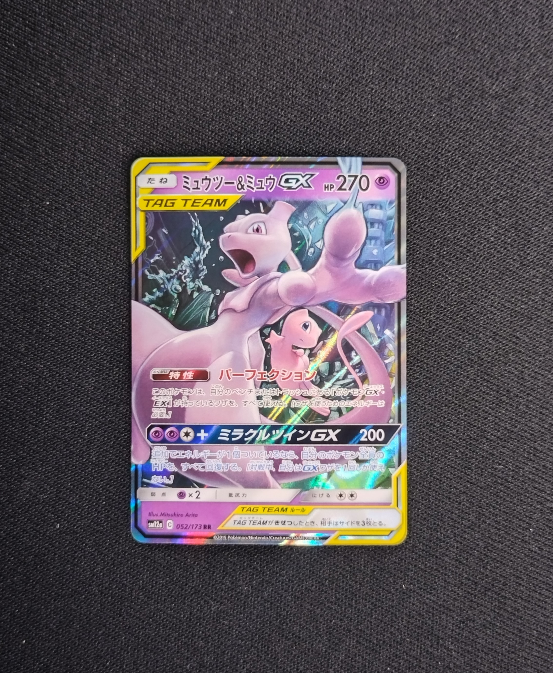 ミュウツー&ミュウGX RR [SM12a 052/173](ハイクラスパック「TAG TEAM GX タッグオールスターズ」)
