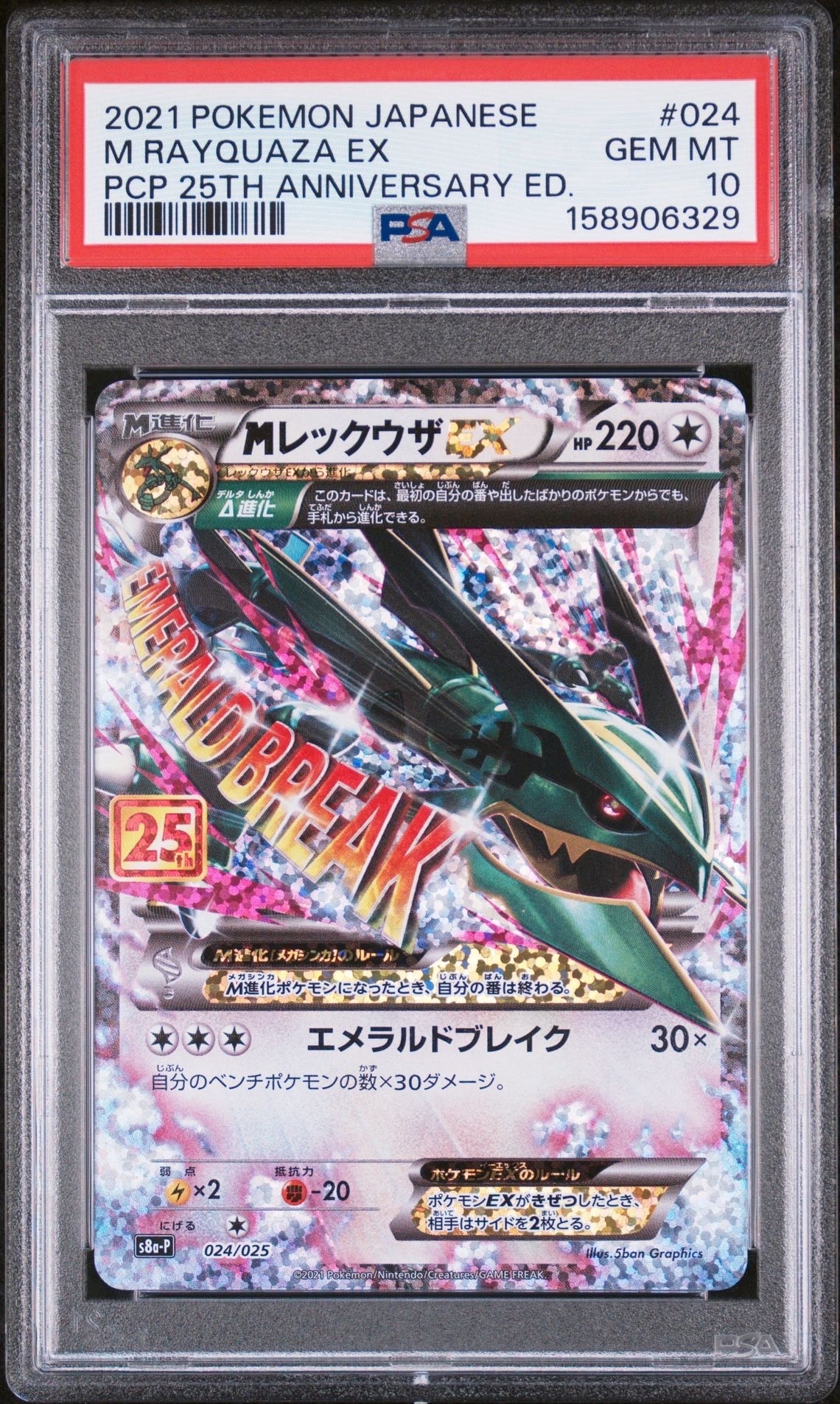 MレックウザEX: プロモ[S8a-P 024/025](プロモカードパック 25th ANNIVERSARY edition)