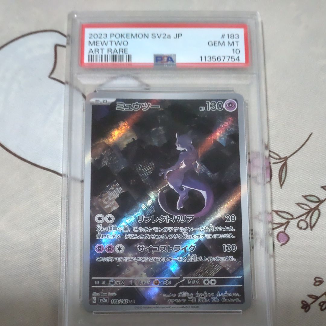 ミュウツー AR[SV2a 183/165](強化拡張パック「ポケモンカード151」)