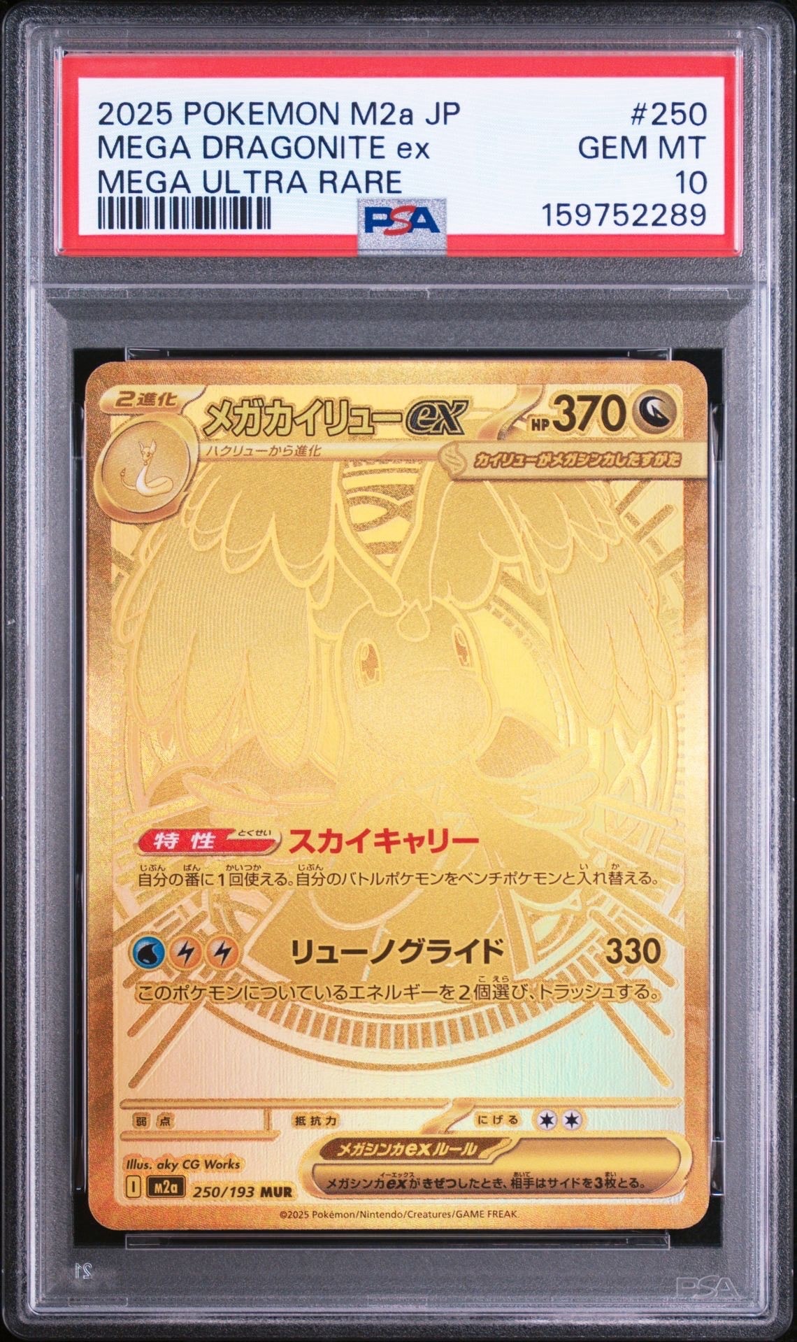 メガカイリューex MUR [M2a 250/193](ハイクラスパック「MEGAドリーム