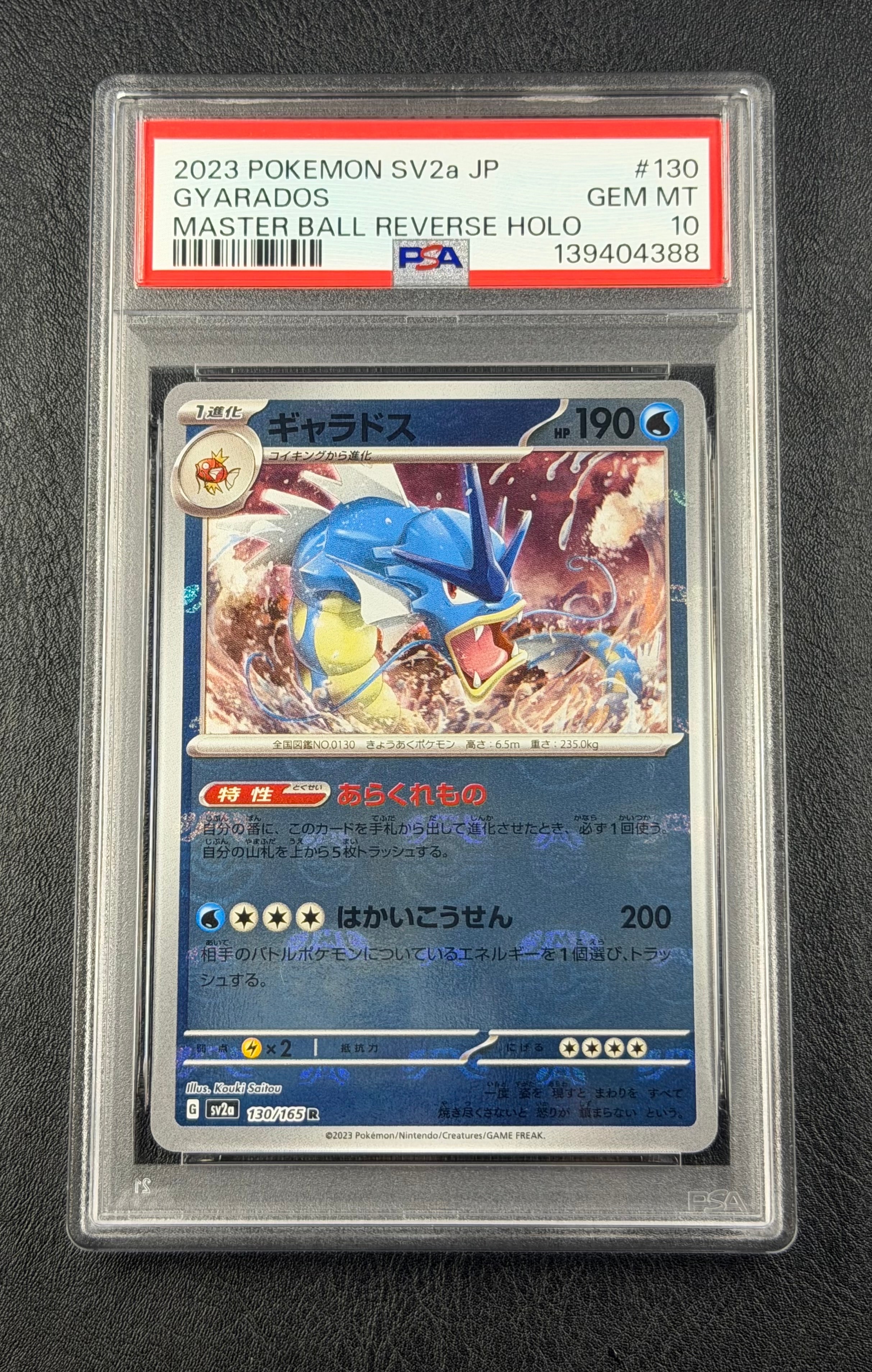 ギャラドス R: マスターボールミラー[SV2a 130/165](強化拡張パック「ポケモンカード151」)