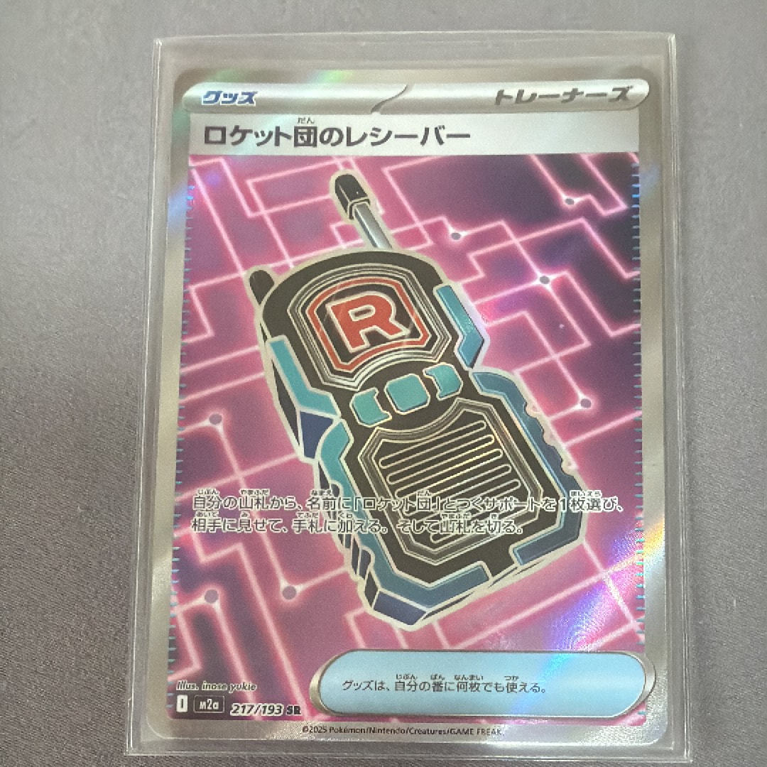 ロケット団のレシーバー SR [M2a 217/193](ハイクラスパック「MEGA